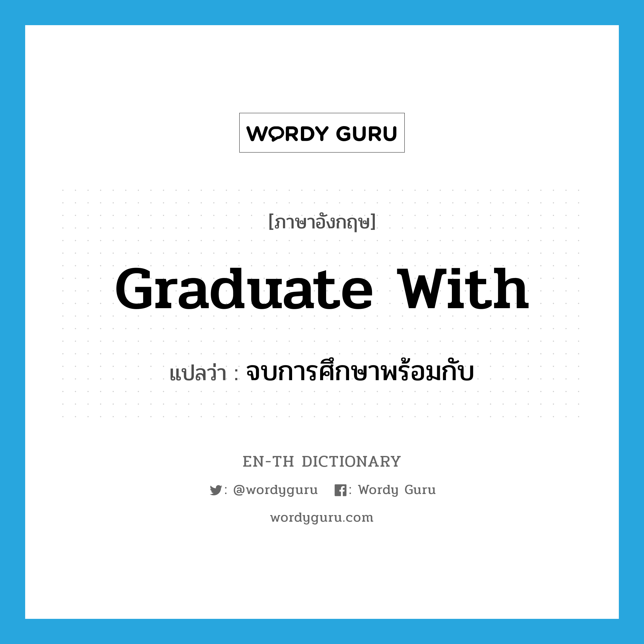 graduate with แปลว่า?, คำศัพท์ภาษาอังกฤษ graduate with แปลว่า จบการศึกษาพร้อมกับ ประเภท PHRV หมวด PHRV