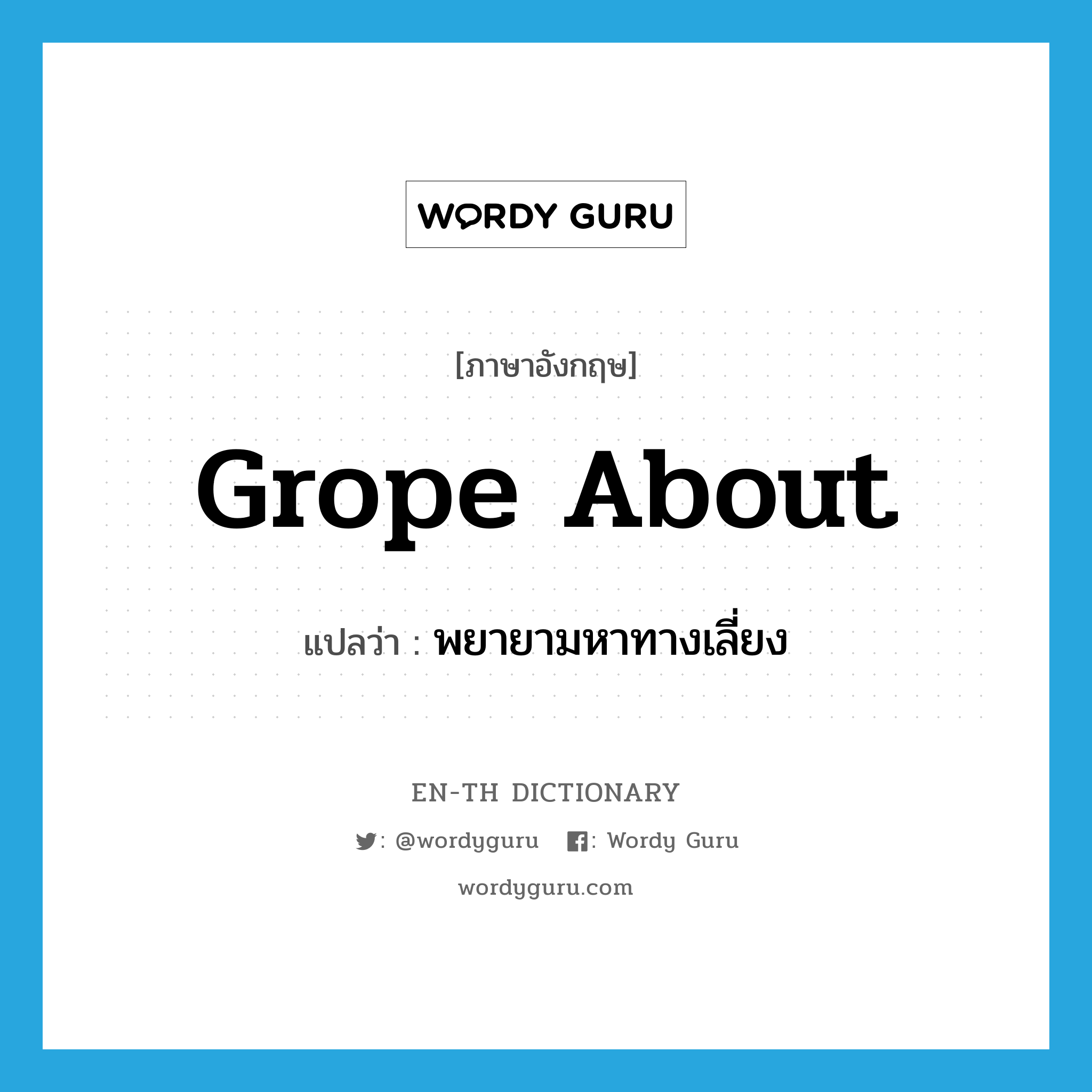 grope about แปลว่า?, คำศัพท์ภาษาอังกฤษ grope about แปลว่า พยายามหาทางเลี่ยง ประเภท PHRV หมวด PHRV