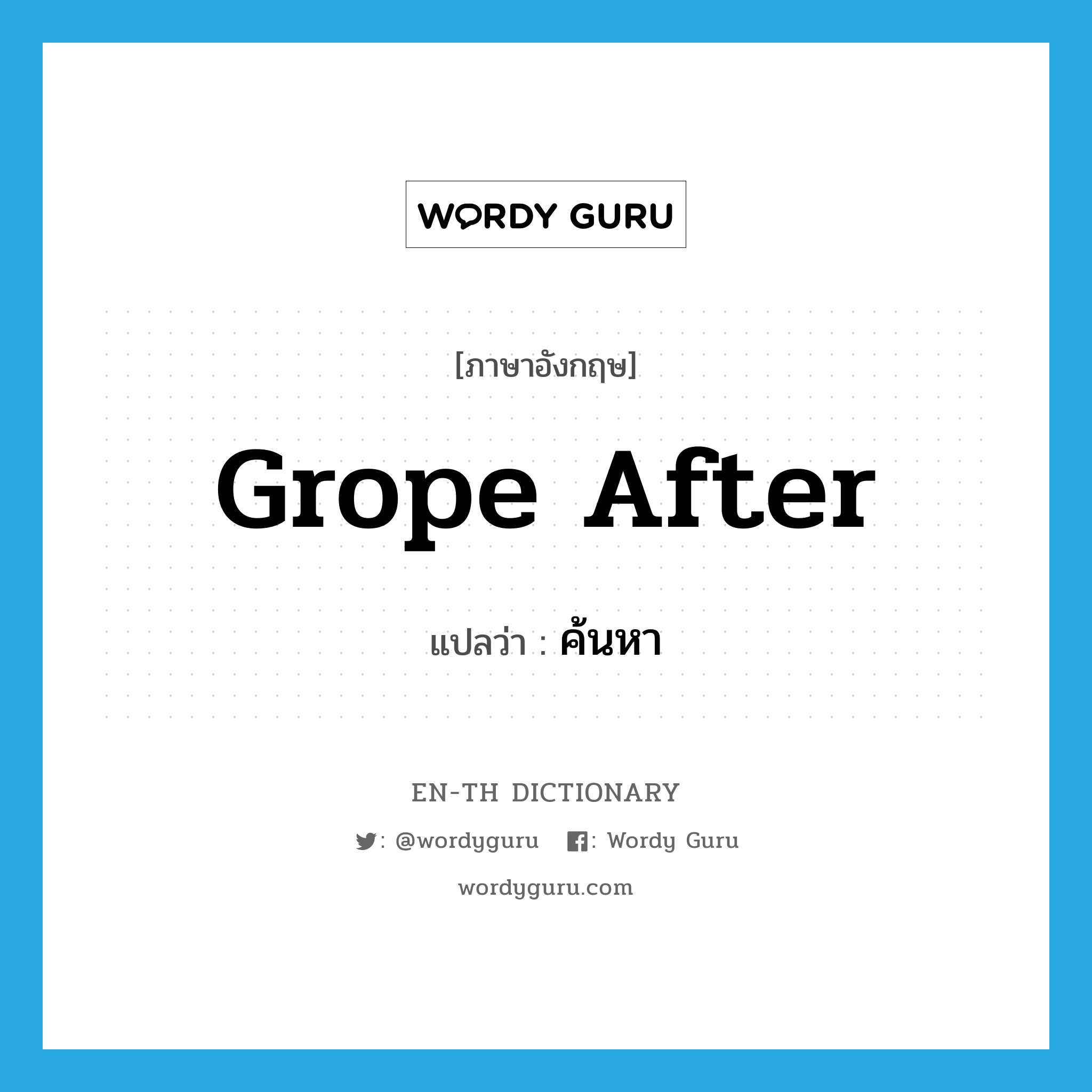 grope after แปลว่า?, คำศัพท์ภาษาอังกฤษ grope after แปลว่า ค้นหา ประเภท PHRV หมวด PHRV