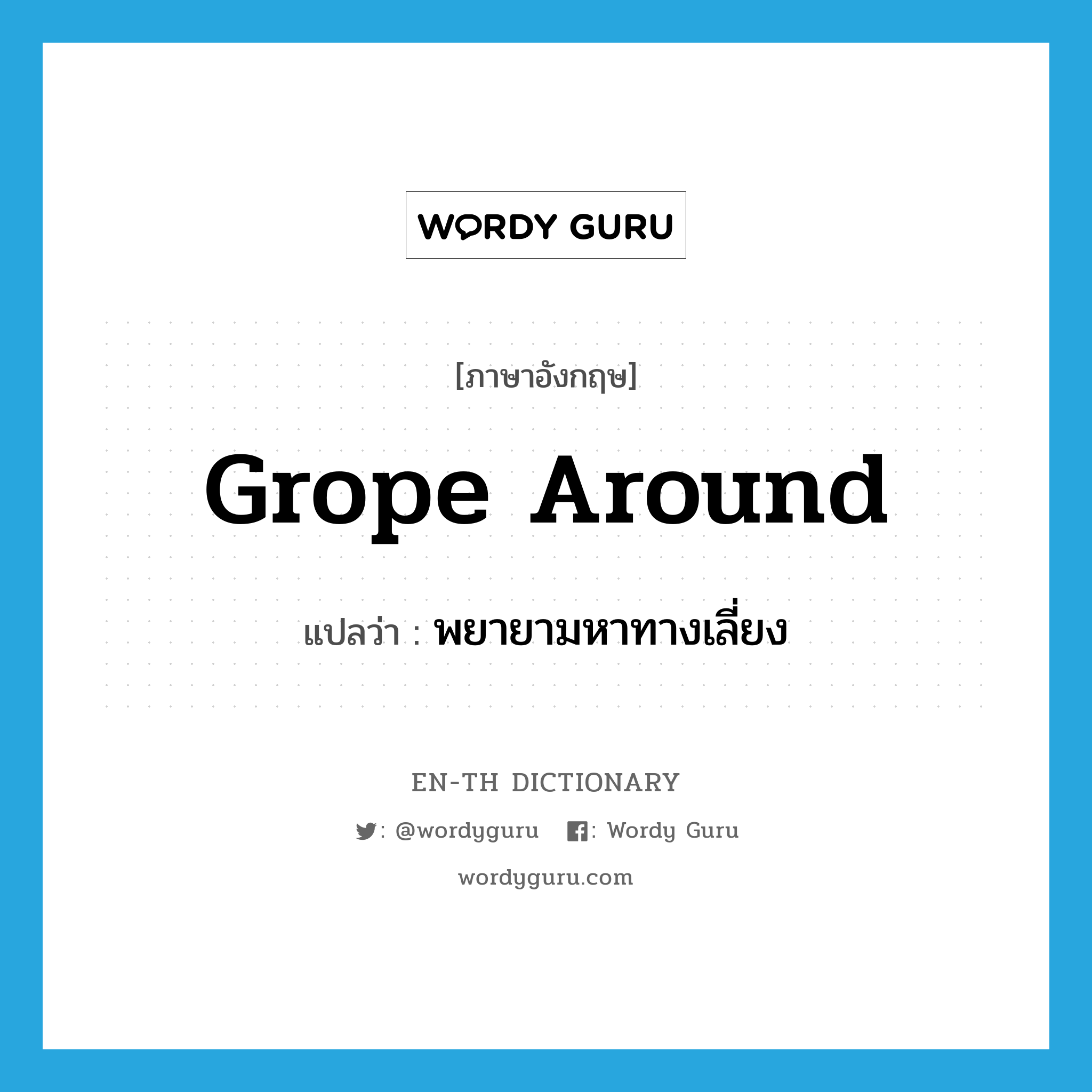 grope around แปลว่า?, คำศัพท์ภาษาอังกฤษ grope around แปลว่า พยายามหาทางเลี่ยง ประเภท PHRV หมวด PHRV