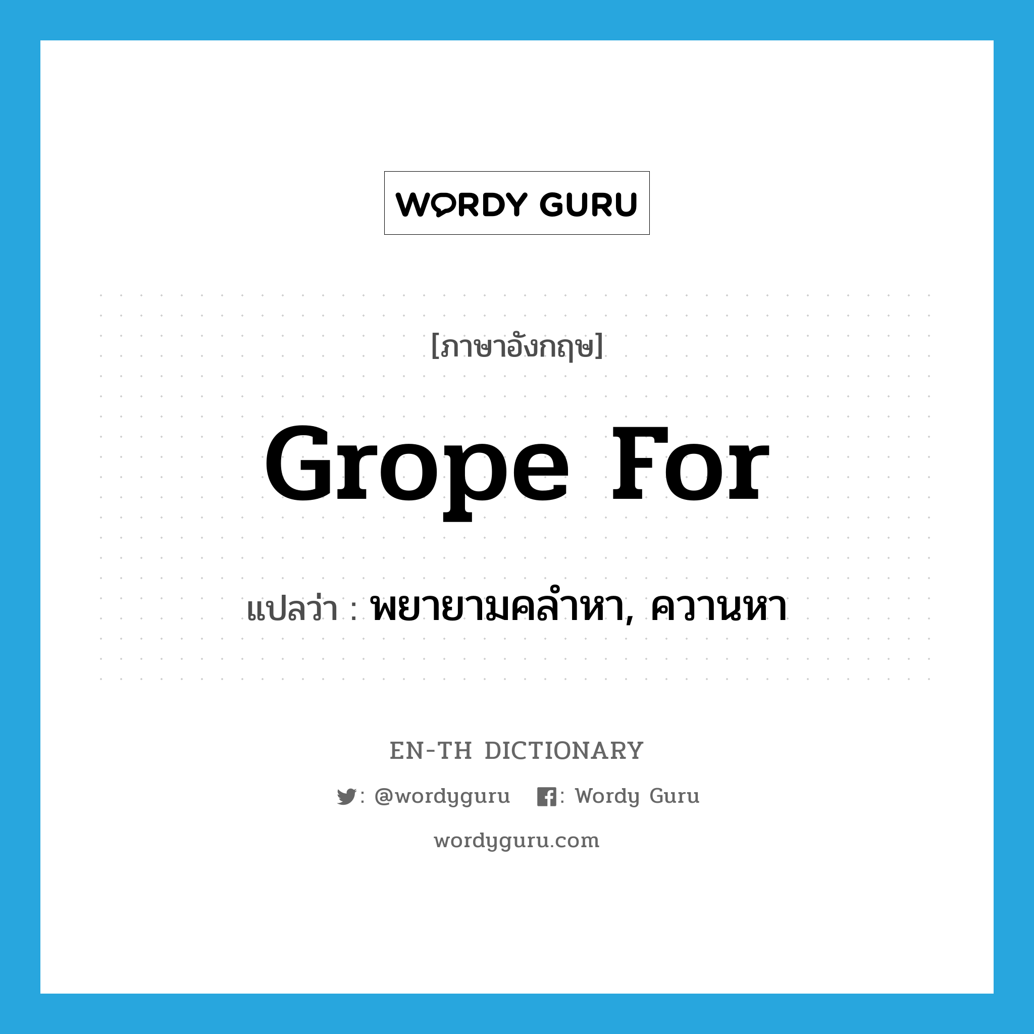 grope for แปลว่า?, คำศัพท์ภาษาอังกฤษ grope for แปลว่า พยายามคลำหา, ควานหา ประเภท PHRV หมวด PHRV