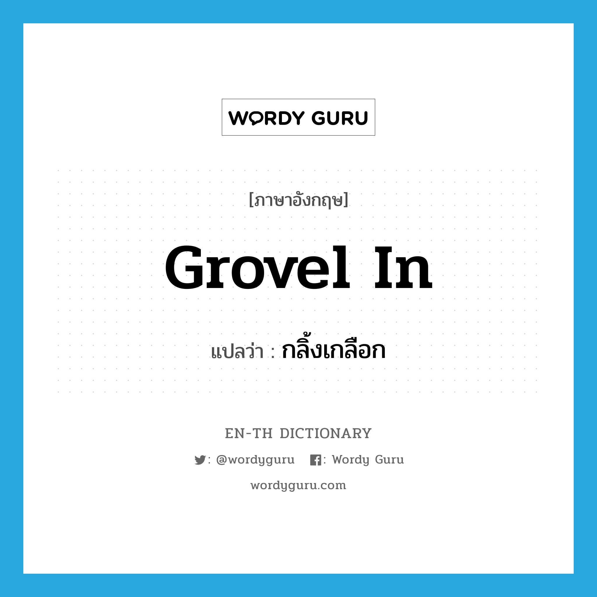 grovel in แปลว่า?, คำศัพท์ภาษาอังกฤษ grovel in แปลว่า กลิ้งเกลือก ประเภท PHRV หมวด PHRV