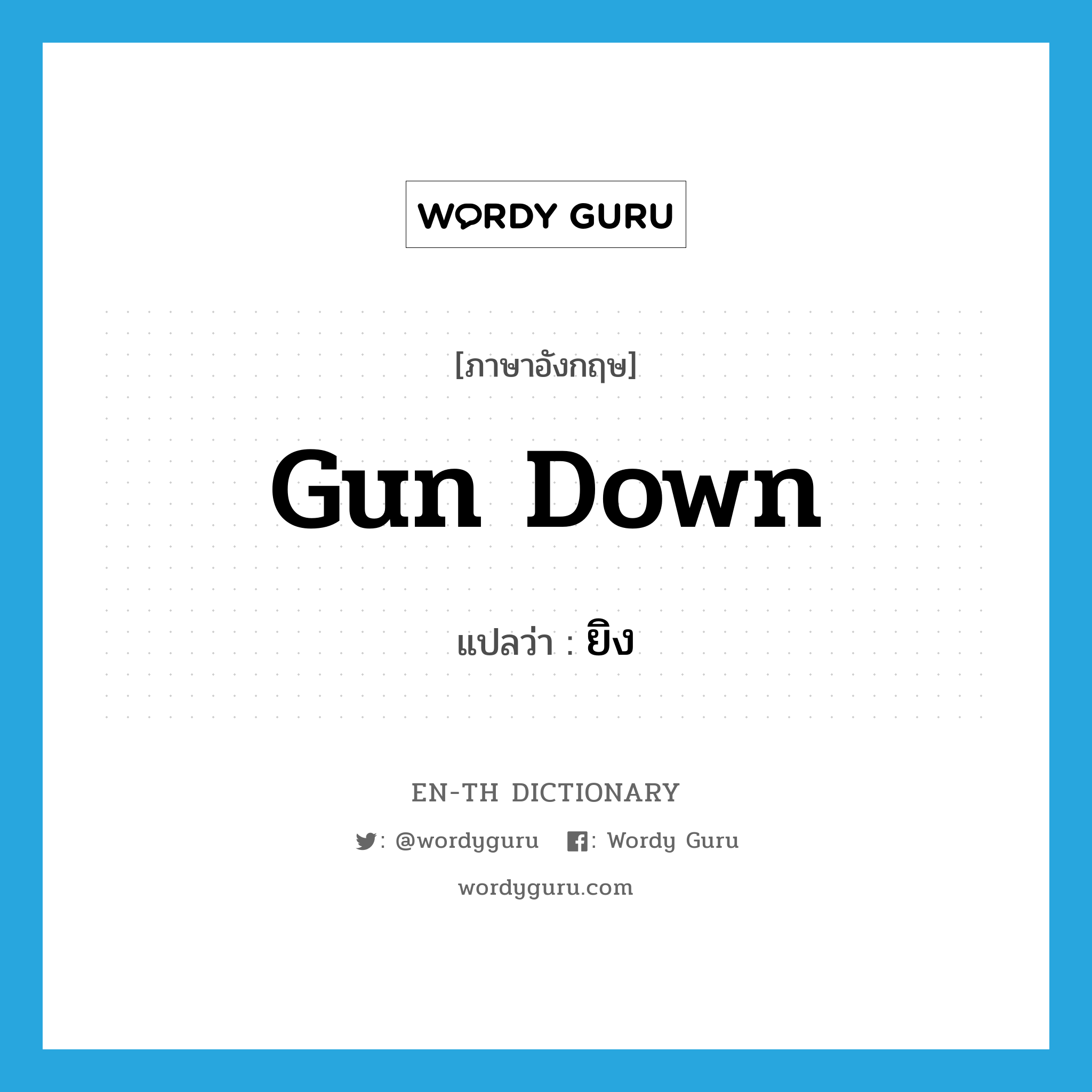 gun down แปลว่า?, คำศัพท์ภาษาอังกฤษ gun down แปลว่า ยิง ประเภท PHRV หมวด PHRV