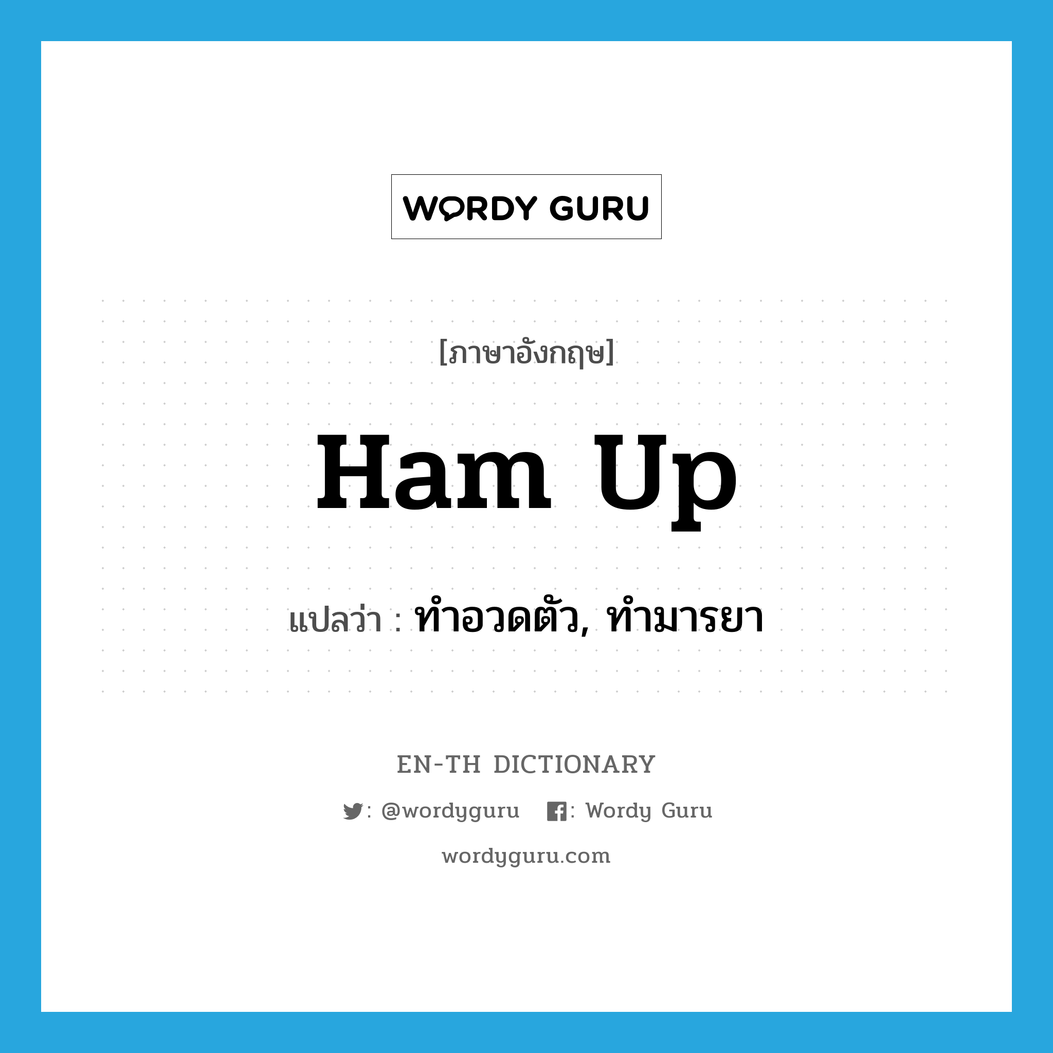 ham up แปลว่า?, คำศัพท์ภาษาอังกฤษ ham up แปลว่า ทำอวดตัว, ทำมารยา ประเภท PHRV หมวด PHRV