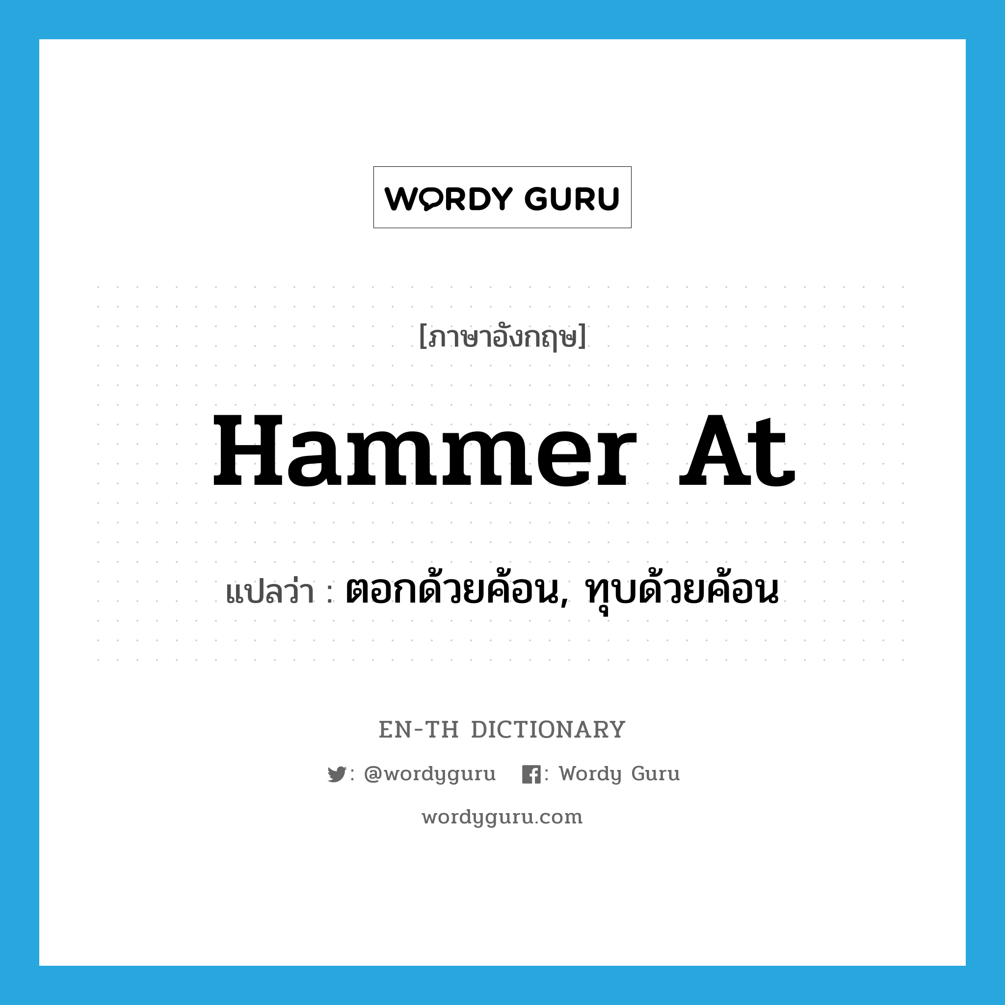 hammer at แปลว่า?, คำศัพท์ภาษาอังกฤษ hammer at แปลว่า ตอกด้วยค้อน, ทุบด้วยค้อน ประเภท PHRV หมวด PHRV