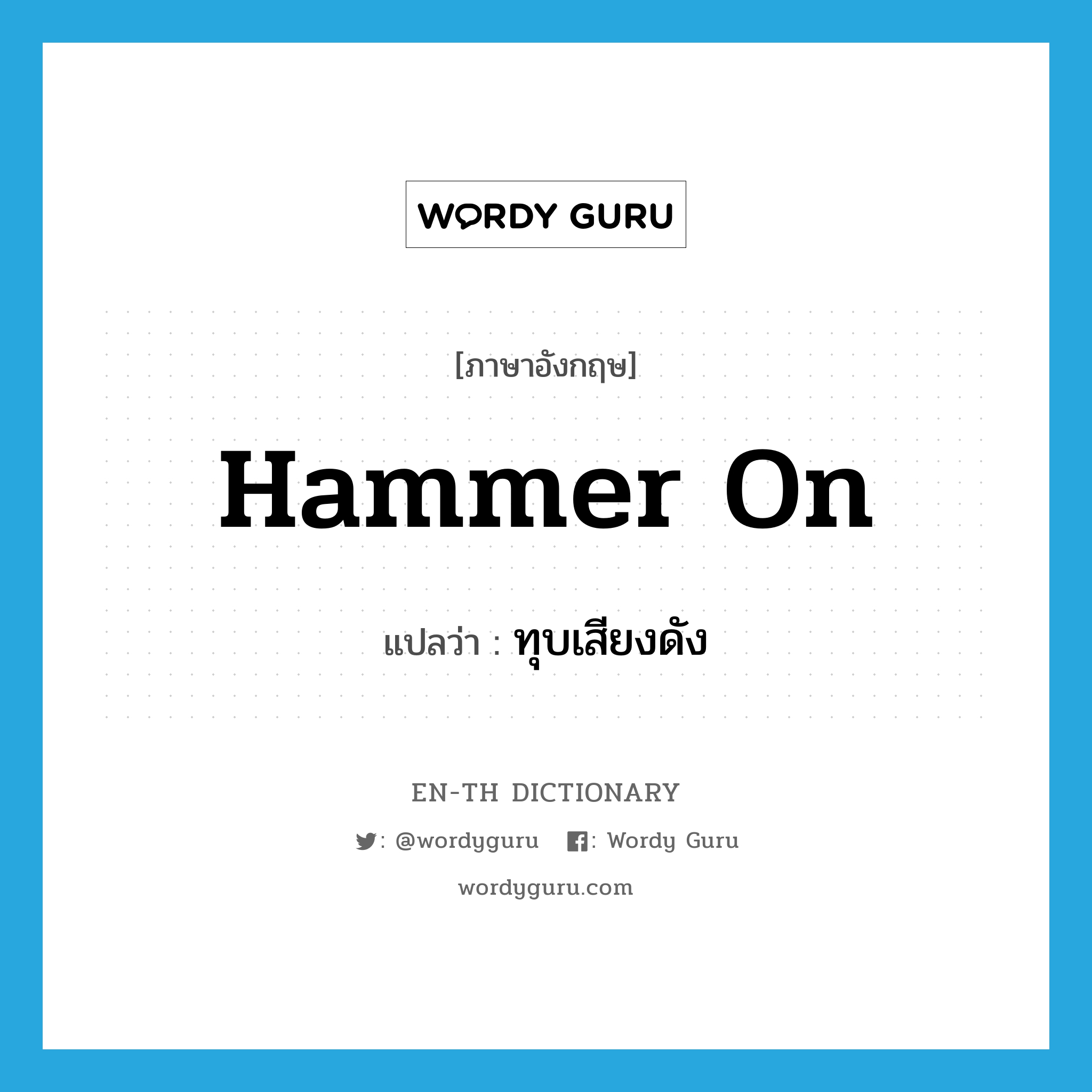 hammer on แปลว่า?, คำศัพท์ภาษาอังกฤษ hammer on แปลว่า ทุบเสียงดัง ประเภท PHRV หมวด PHRV