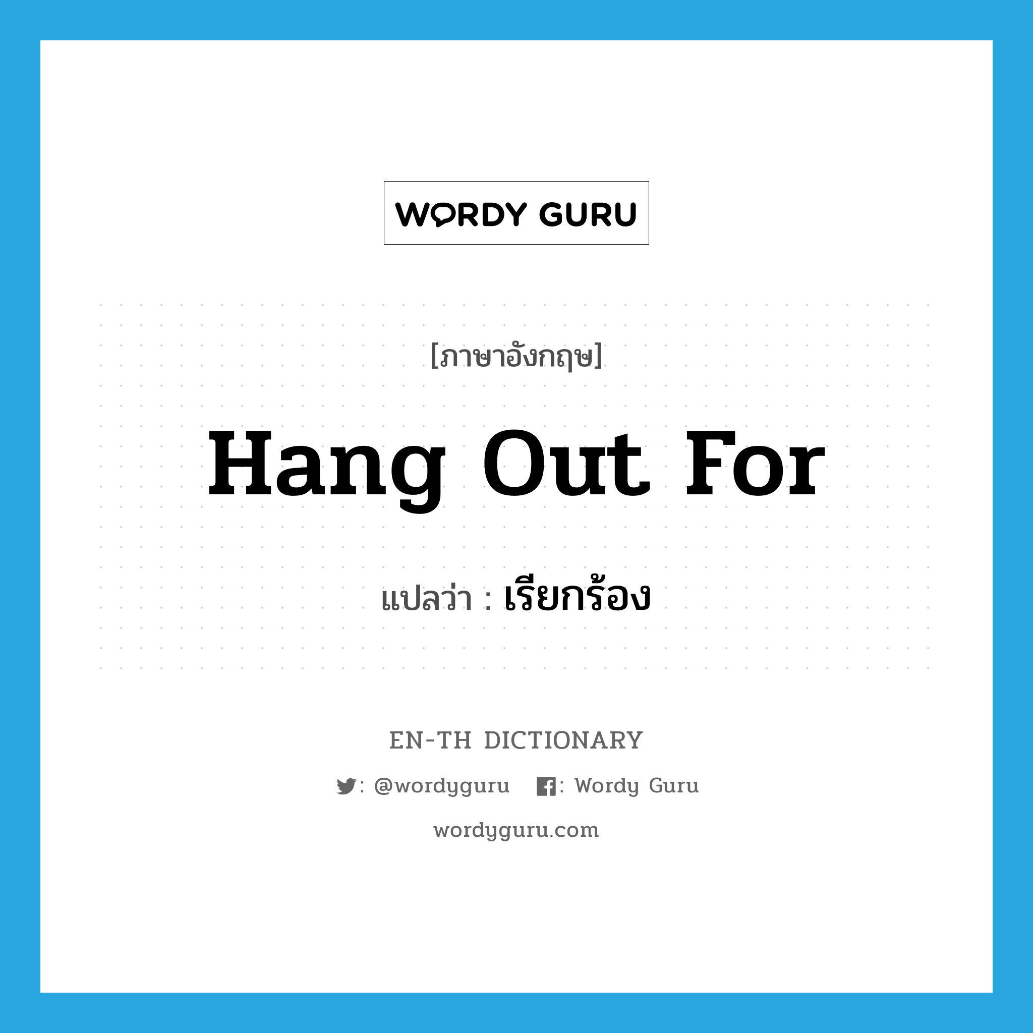 hang out for แปลว่า?, คำศัพท์ภาษาอังกฤษ hang out for แปลว่า เรียกร้อง ประเภท PHRV หมวด PHRV