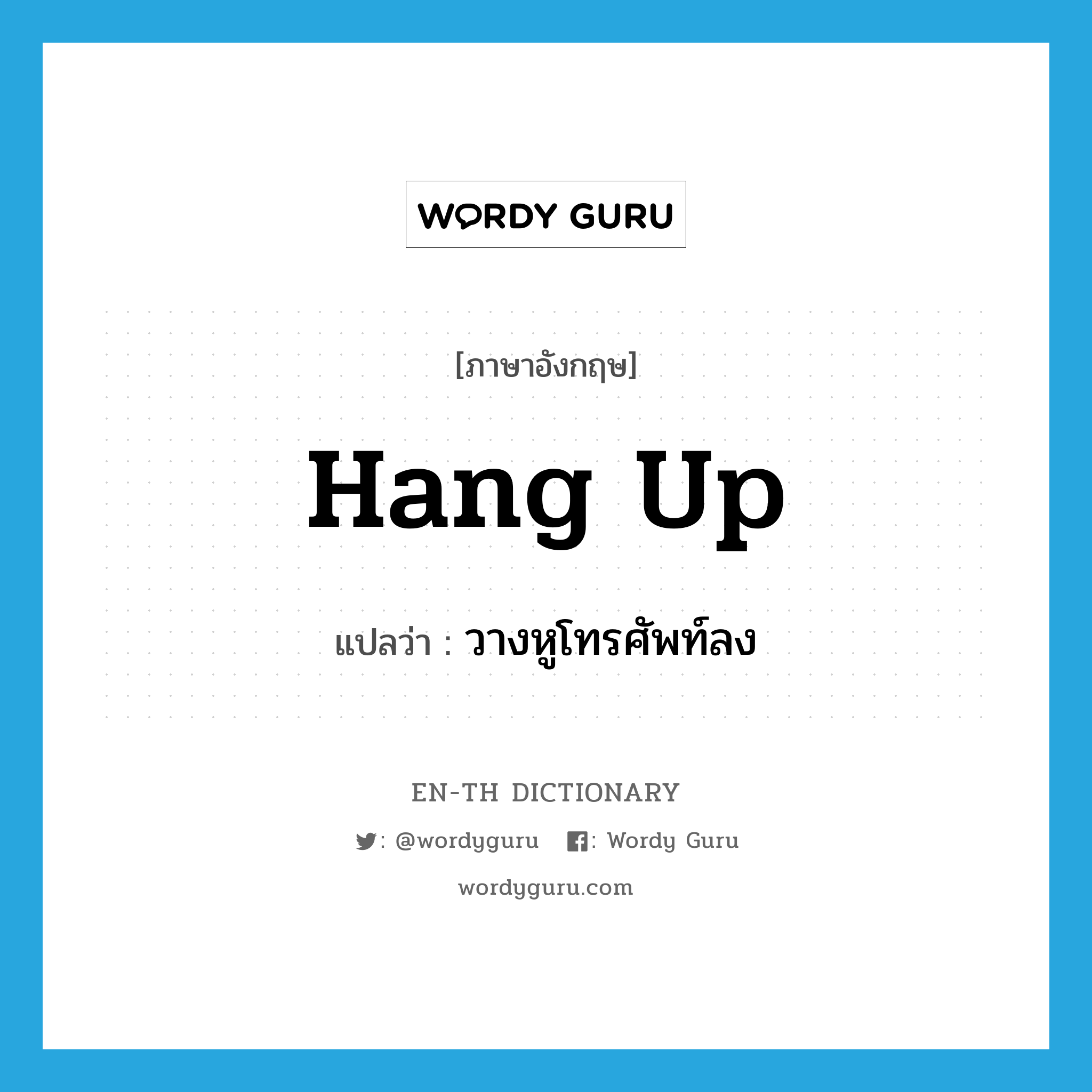 hang up แปลว่า?, คำศัพท์ภาษาอังกฤษ hang up แปลว่า วางหูโทรศัพท์ลง ประเภท PHRV หมวด PHRV