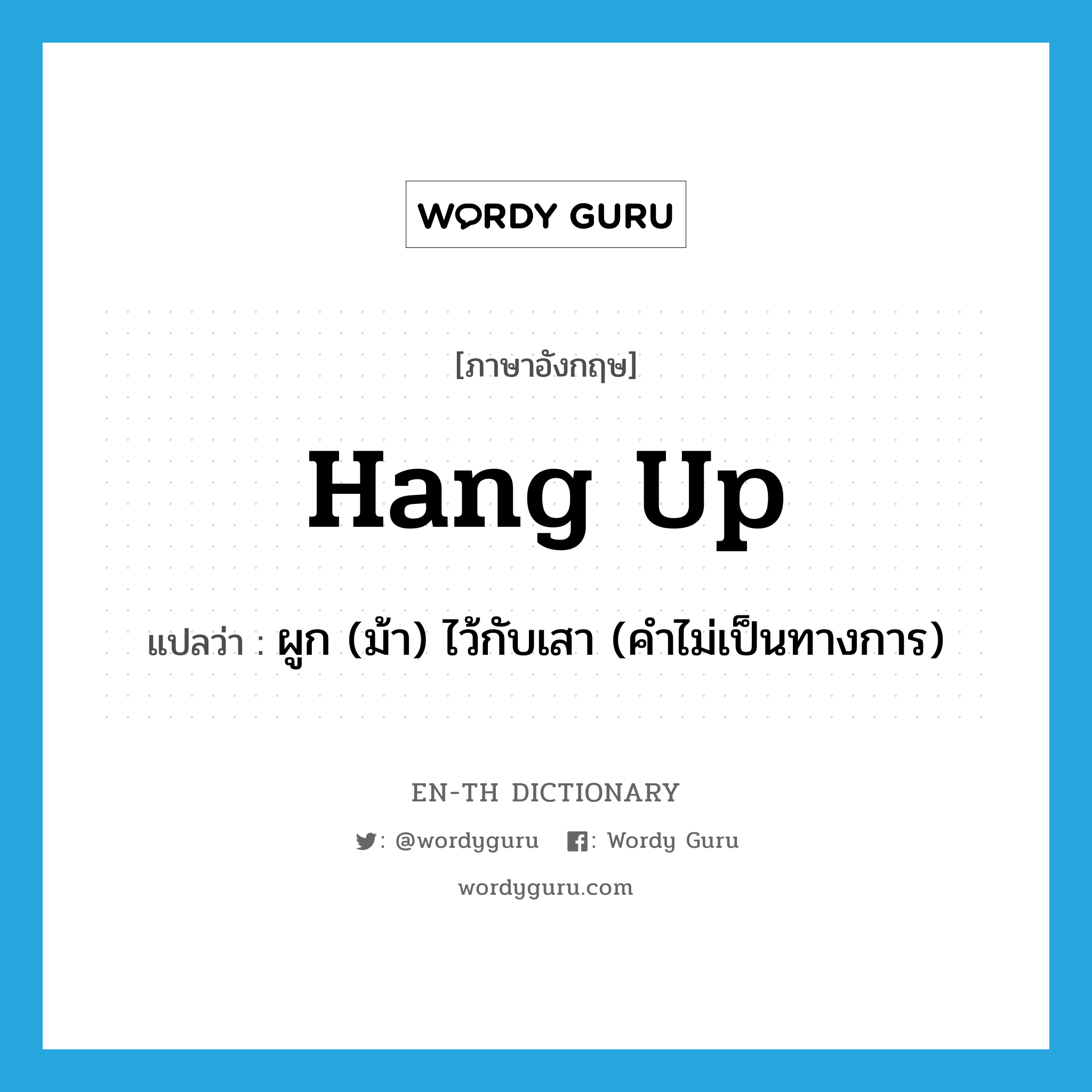 hang up แปลว่า?, คำศัพท์ภาษาอังกฤษ hang up แปลว่า ผูก (ม้า) ไว้กับเสา (คำไม่เป็นทางการ) ประเภท PHRV หมวด PHRV