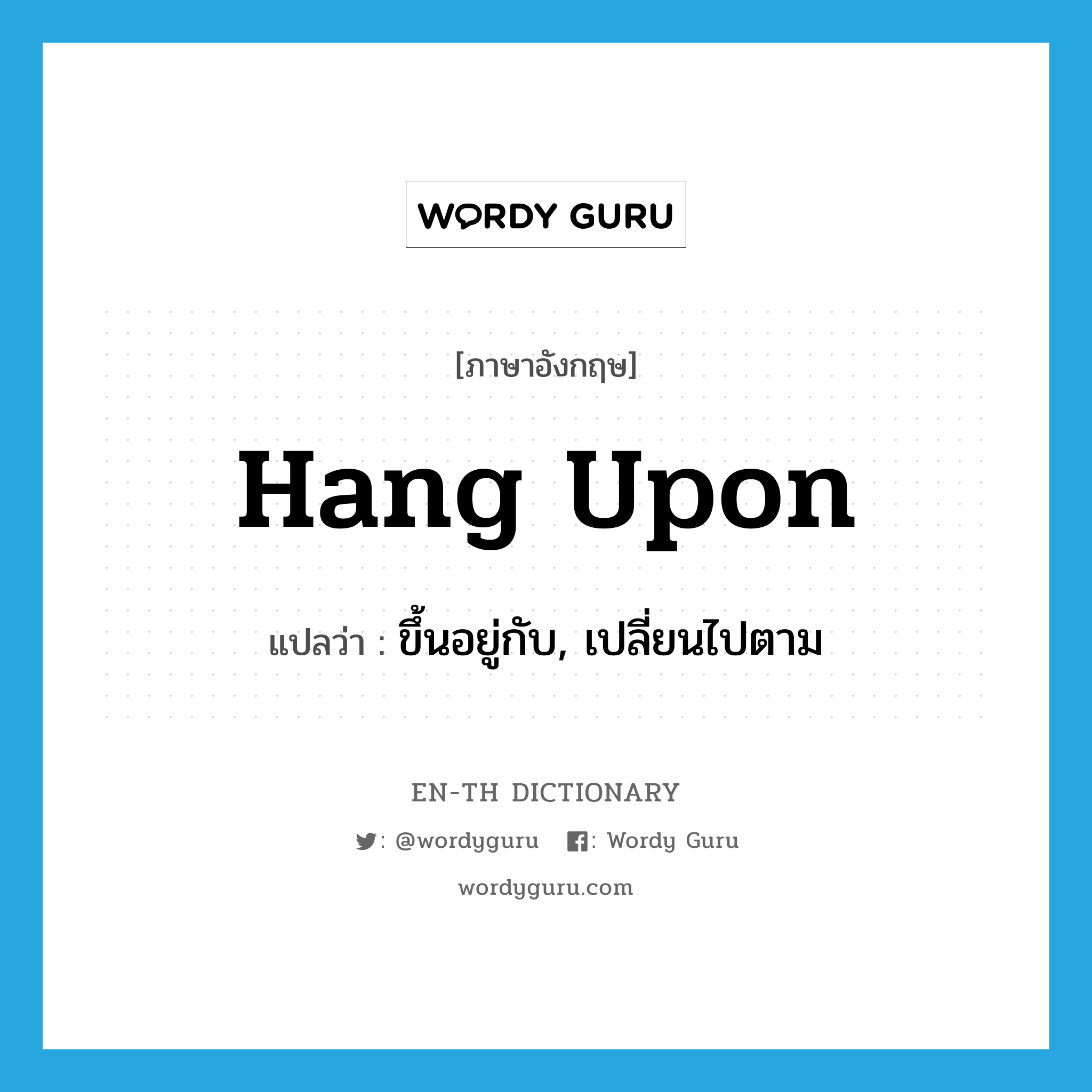 hang upon แปลว่า?, คำศัพท์ภาษาอังกฤษ hang upon แปลว่า ขึ้นอยู่กับ, เปลี่ยนไปตาม ประเภท PHRV หมวด PHRV