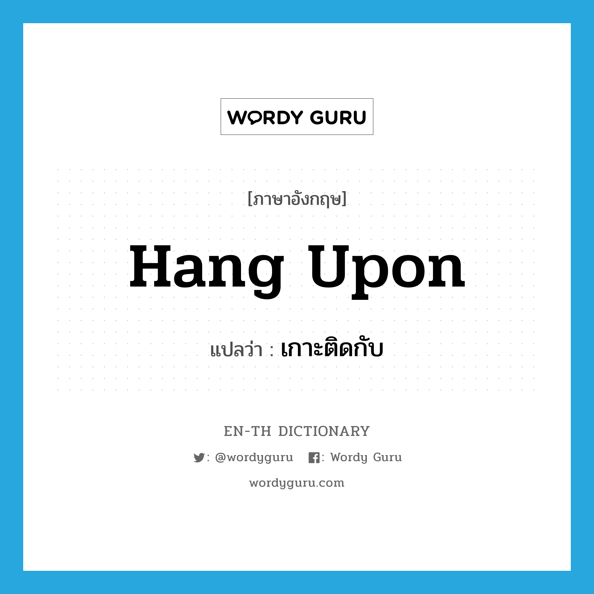 hang upon แปลว่า?, คำศัพท์ภาษาอังกฤษ hang upon แปลว่า เกาะติดกับ ประเภท PHRV หมวด PHRV