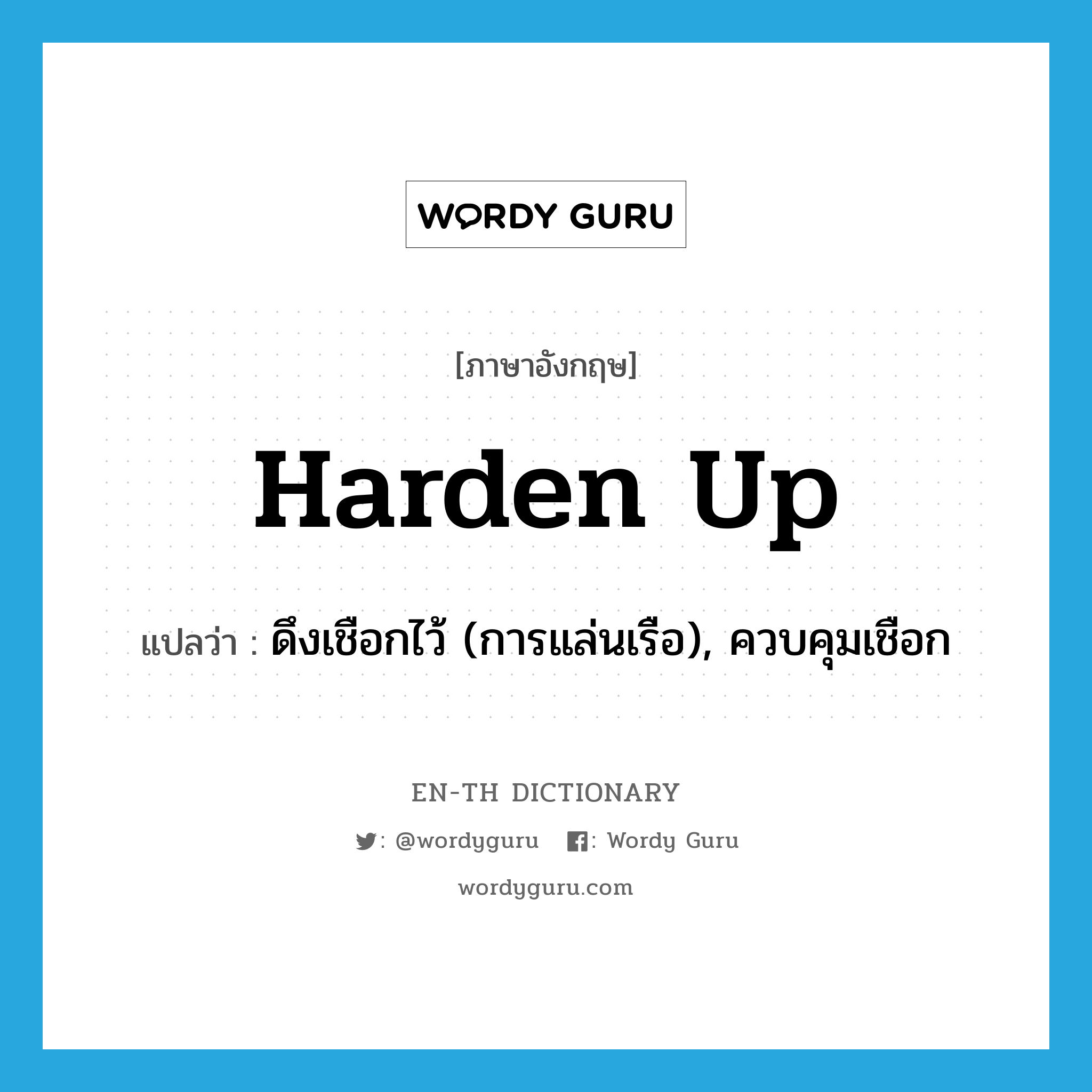 harden up แปลว่า?, คำศัพท์ภาษาอังกฤษ harden up แปลว่า ดึงเชือกไว้ (การแล่นเรือ), ควบคุมเชือก ประเภท PHRV หมวด PHRV