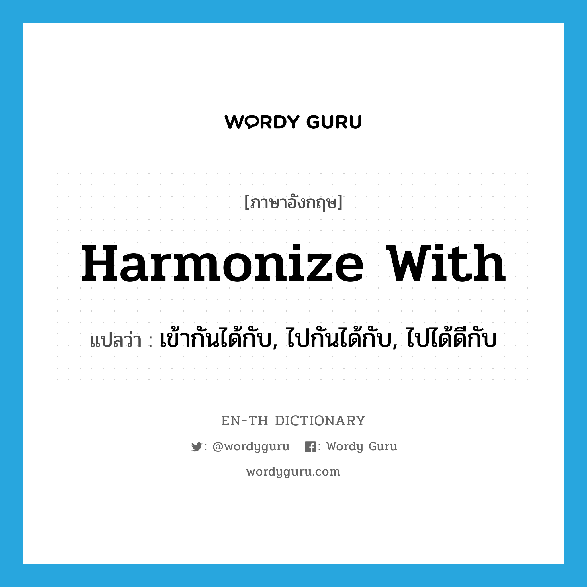 harmonize with แปลว่า?, คำศัพท์ภาษาอังกฤษ harmonize with แปลว่า เข้ากันได้กับ, ไปกันได้กับ, ไปได้ดีกับ ประเภท PHRV หมวด PHRV