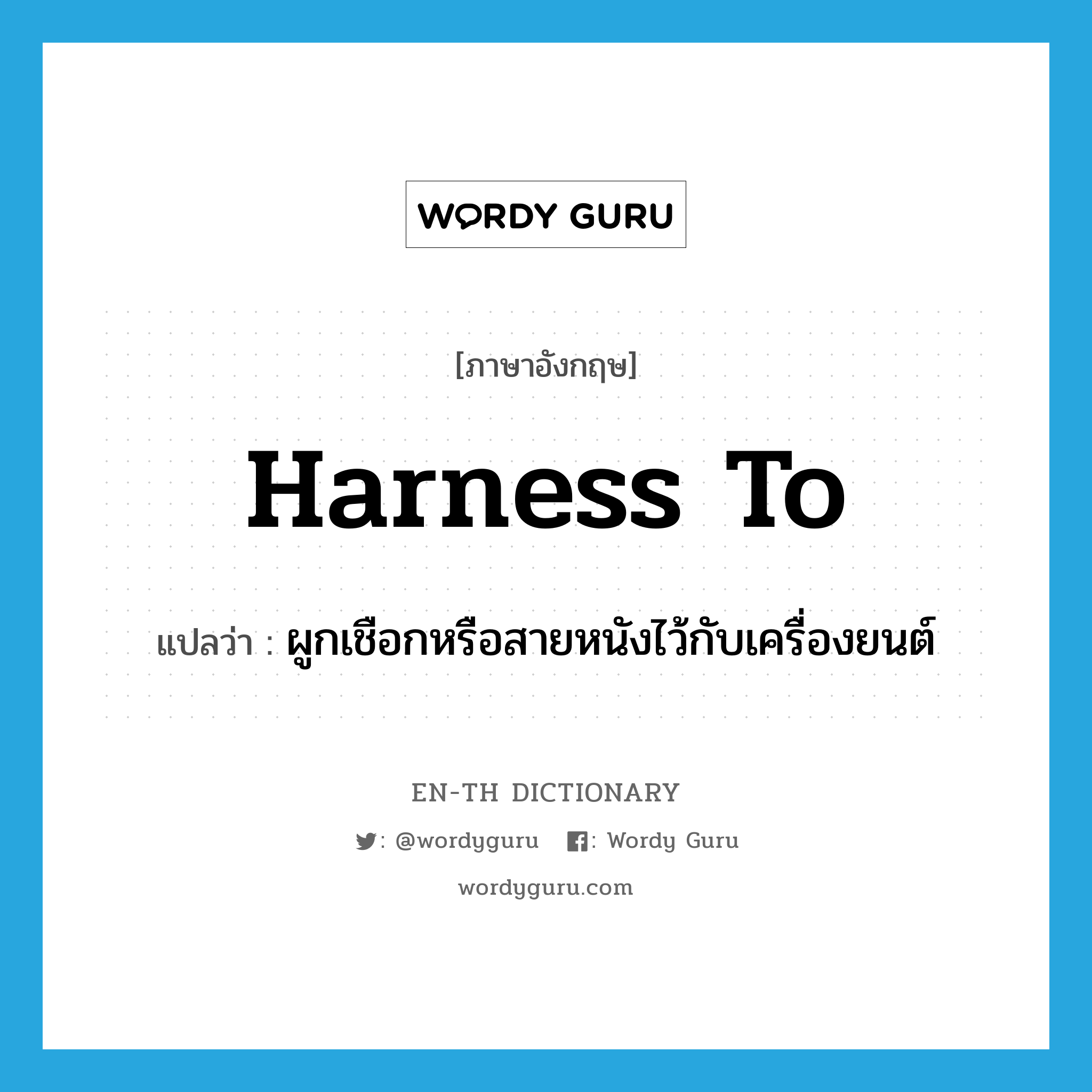 harness to แปลว่า?, คำศัพท์ภาษาอังกฤษ harness to แปลว่า ผูกเชือกหรือสายหนังไว้กับเครื่องยนต์ ประเภท PHRV หมวด PHRV