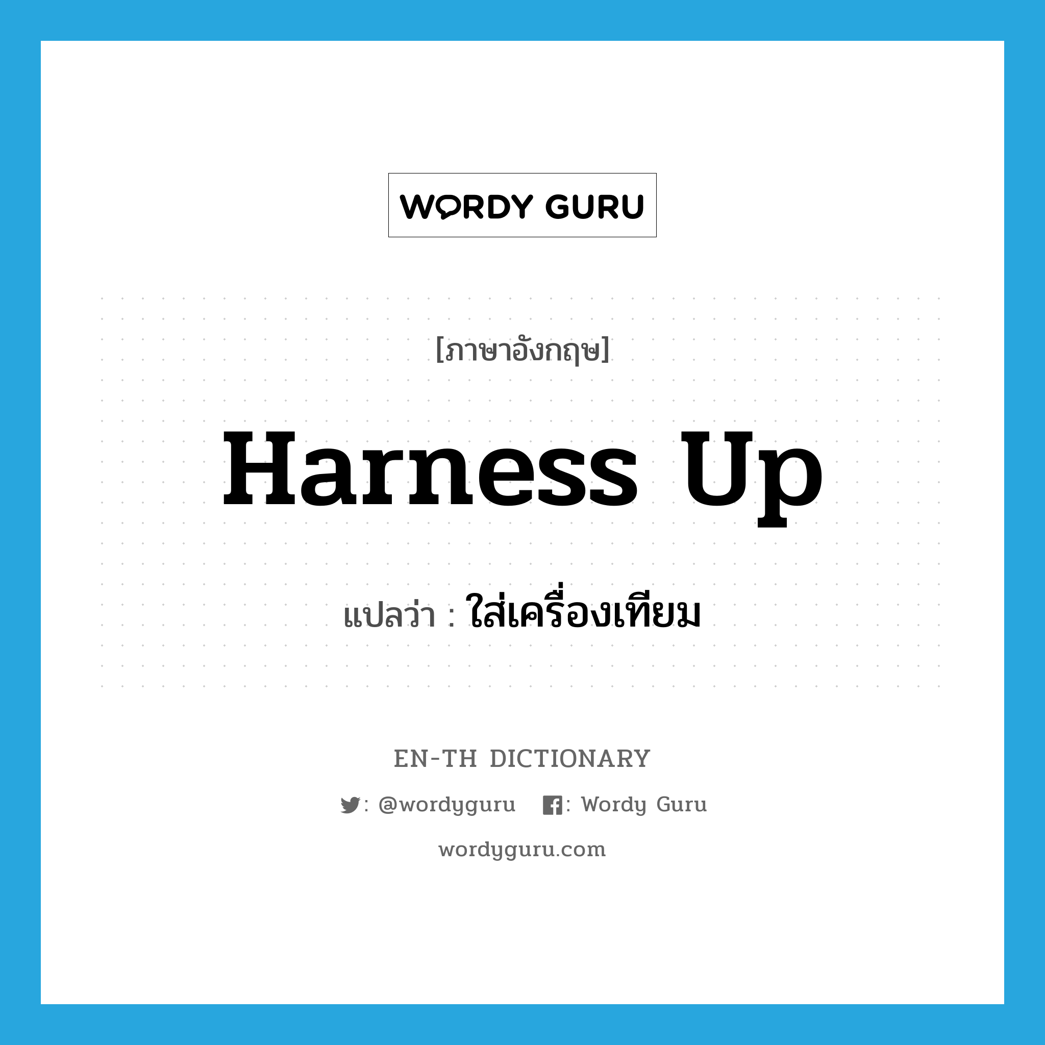 harness up แปลว่า?, คำศัพท์ภาษาอังกฤษ harness up แปลว่า ใส่เครื่องเทียม ประเภท PHRV หมวด PHRV