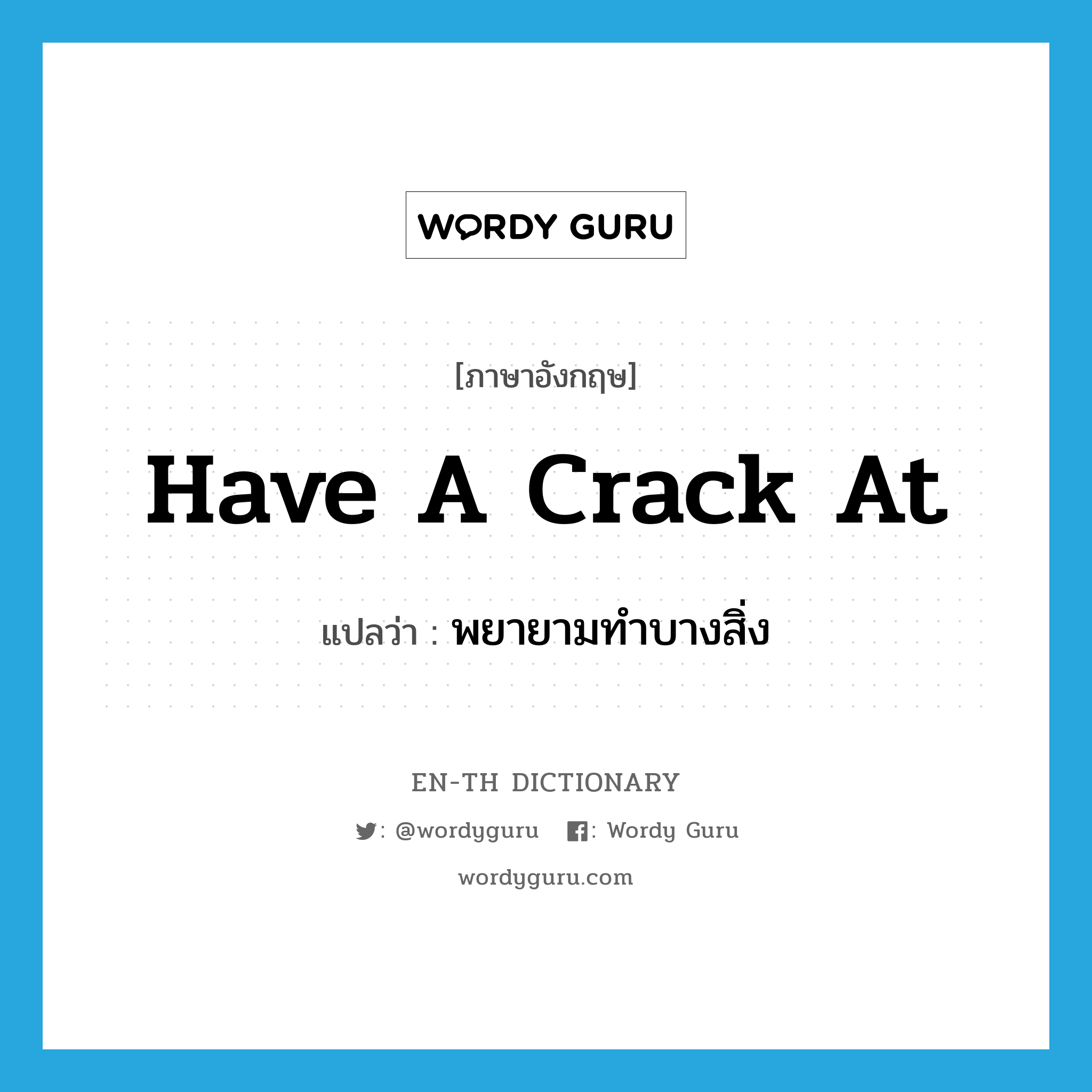 have a crack at แปลว่า?, คำศัพท์ภาษาอังกฤษ have a crack at แปลว่า พยายามทำบางสิ่ง ประเภท IDM หมวด IDM