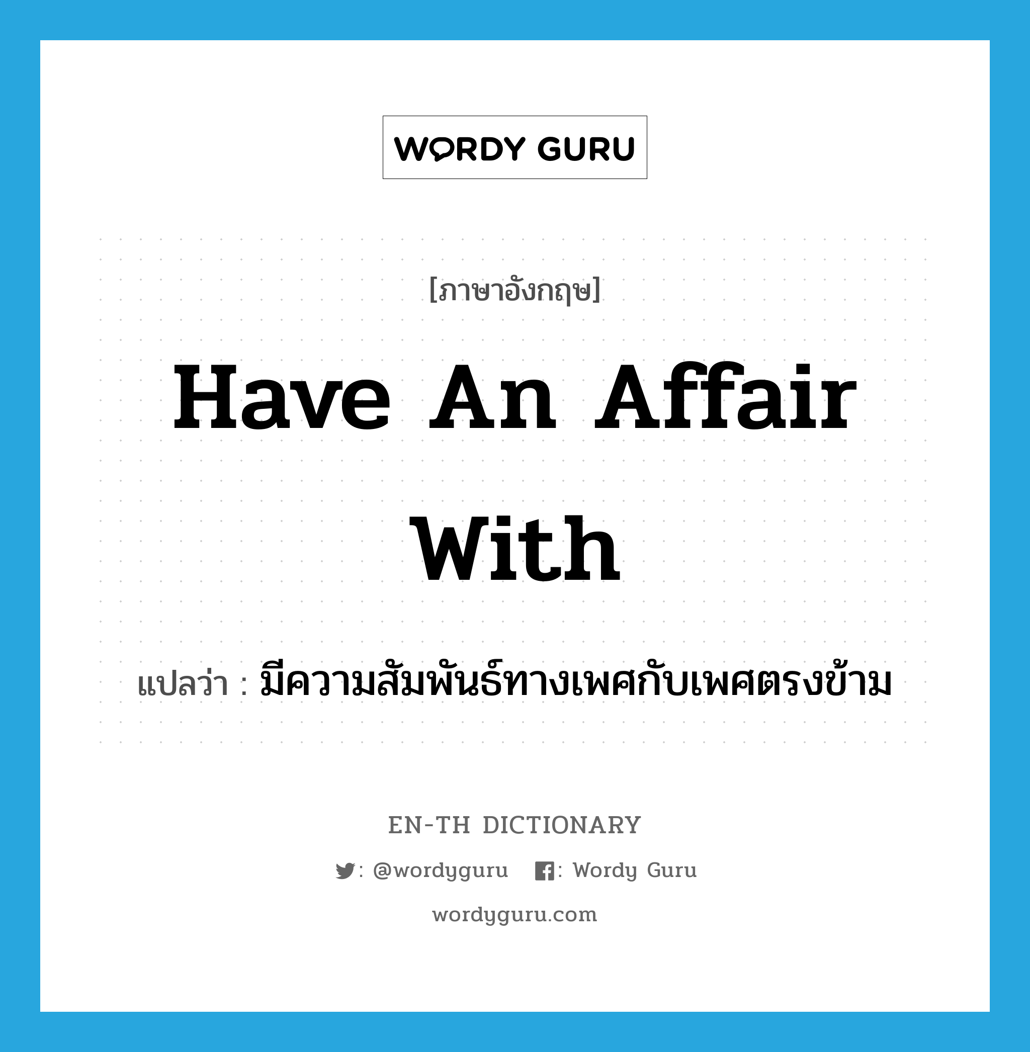 have an affair with แปลว่า?, คำศัพท์ภาษาอังกฤษ have an affair with แปลว่า มีความสัมพันธ์ทางเพศกับเพศตรงข้าม ประเภท IDM หมวด IDM