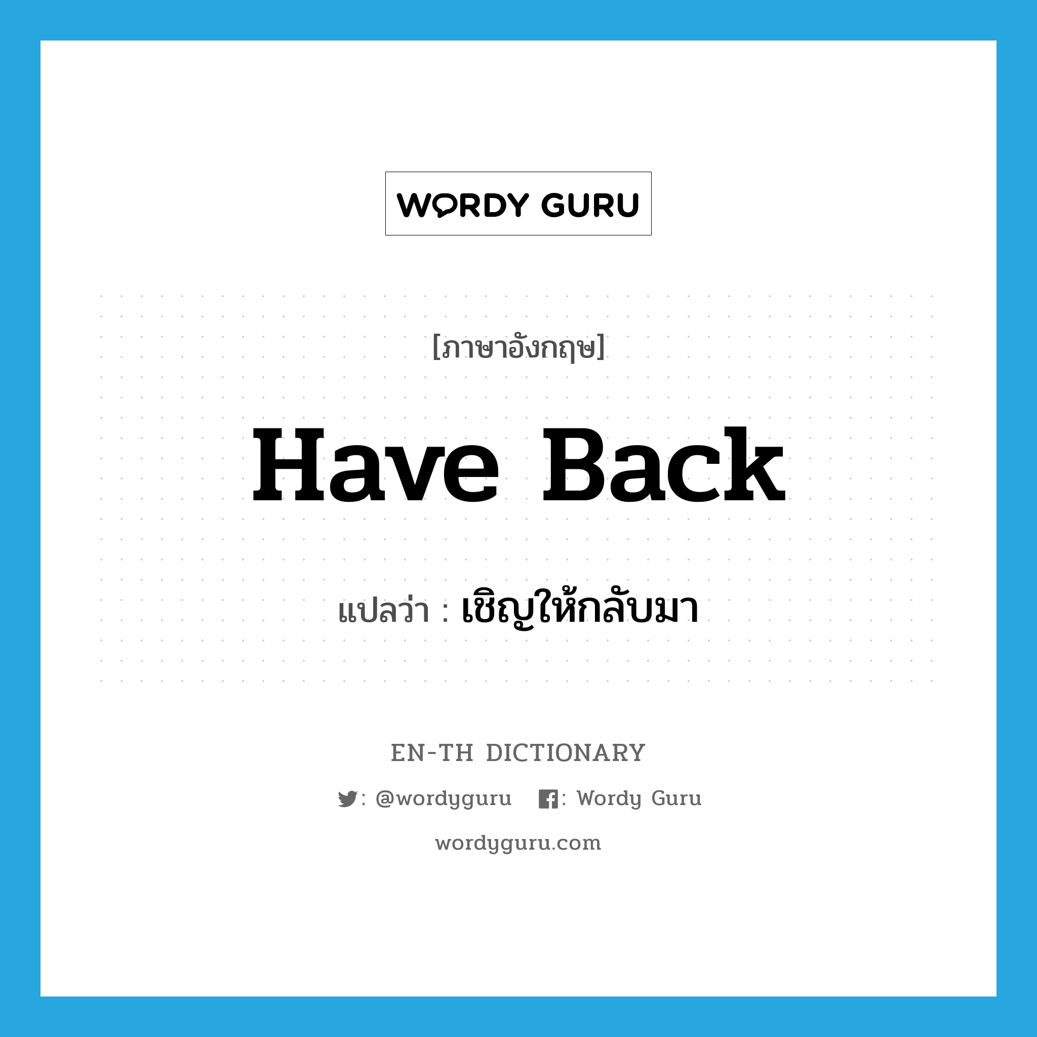 have back แปลว่า?, คำศัพท์ภาษาอังกฤษ have back แปลว่า เชิญให้กลับมา ประเภท PHRV หมวด PHRV