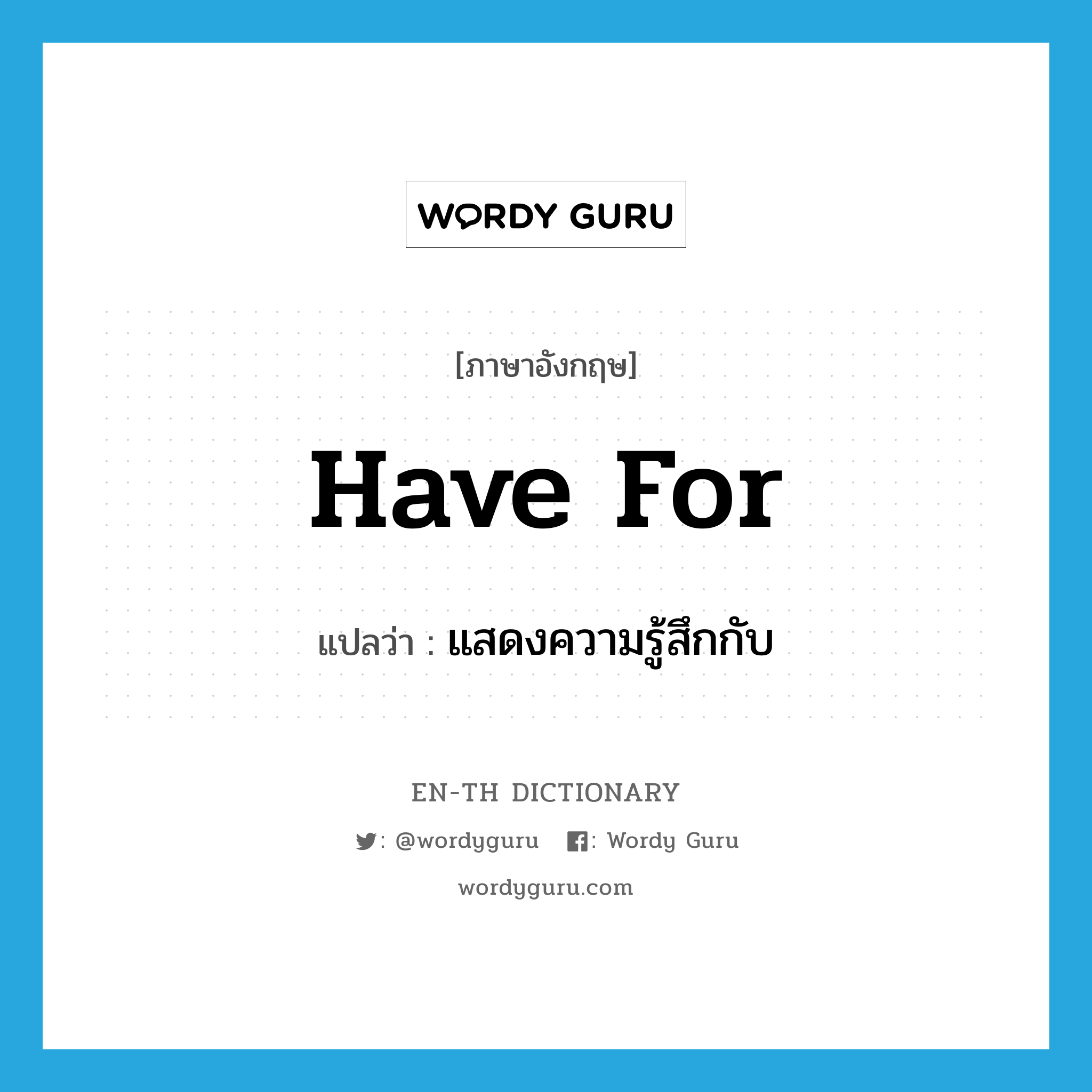 have for แปลว่า?, คำศัพท์ภาษาอังกฤษ have for แปลว่า แสดงความรู้สึกกับ ประเภท PHRV หมวด PHRV