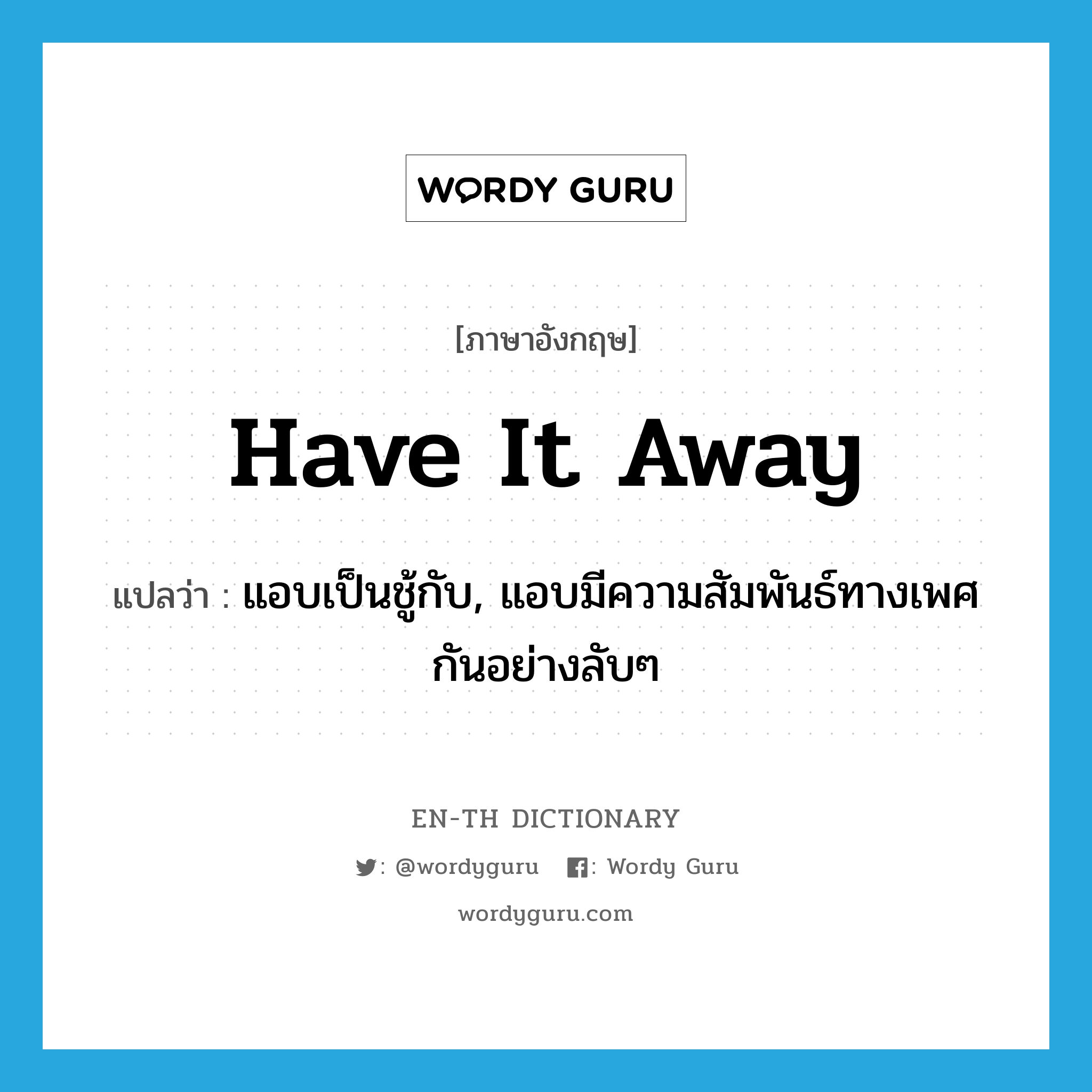 have it away แปลว่า?, คำศัพท์ภาษาอังกฤษ have it away แปลว่า แอบเป็นชู้กับ, แอบมีความสัมพันธ์ทางเพศกันอย่างลับๆ ประเภท PHRV หมวด PHRV