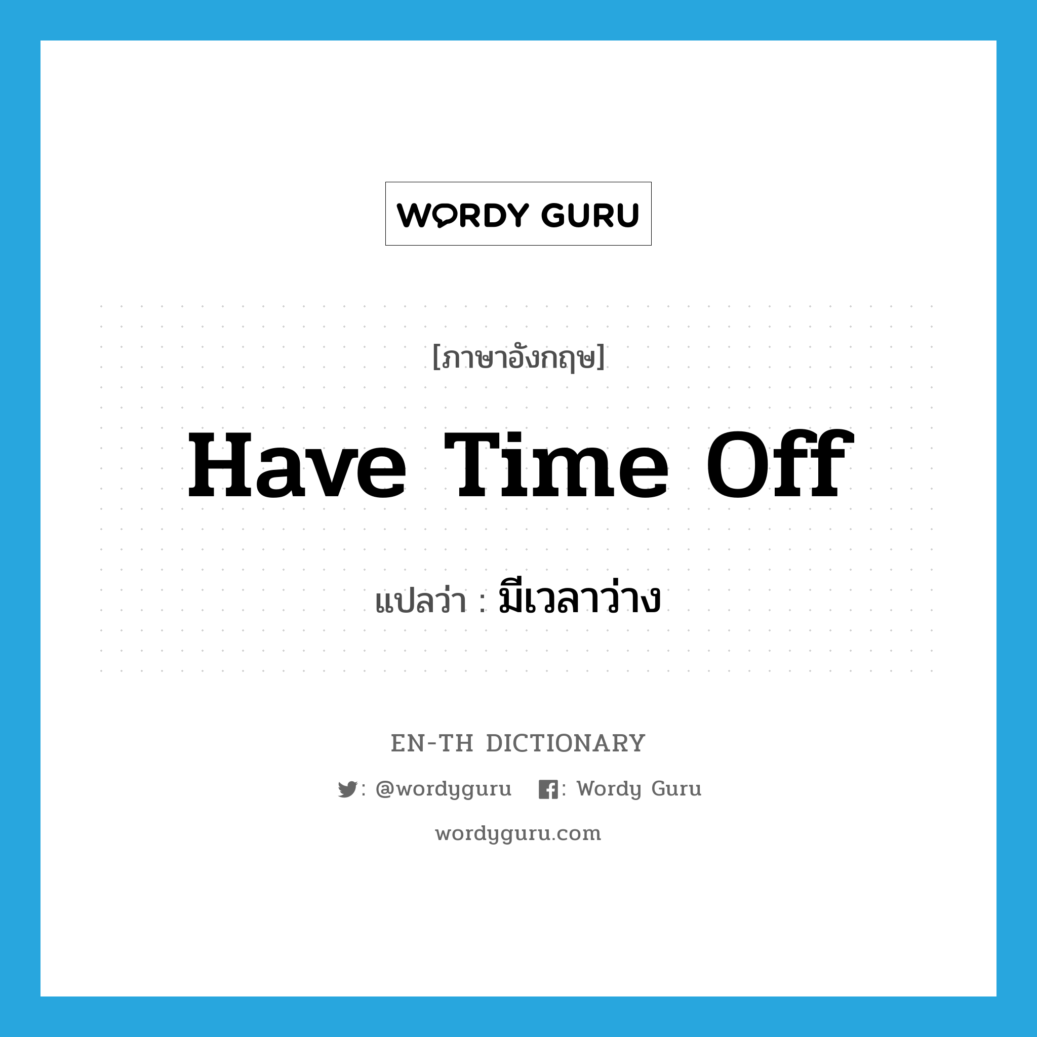 have time off แปลว่า?, คำศัพท์ภาษาอังกฤษ have time off แปลว่า มีเวลาว่าง ประเภท IDM หมวด IDM