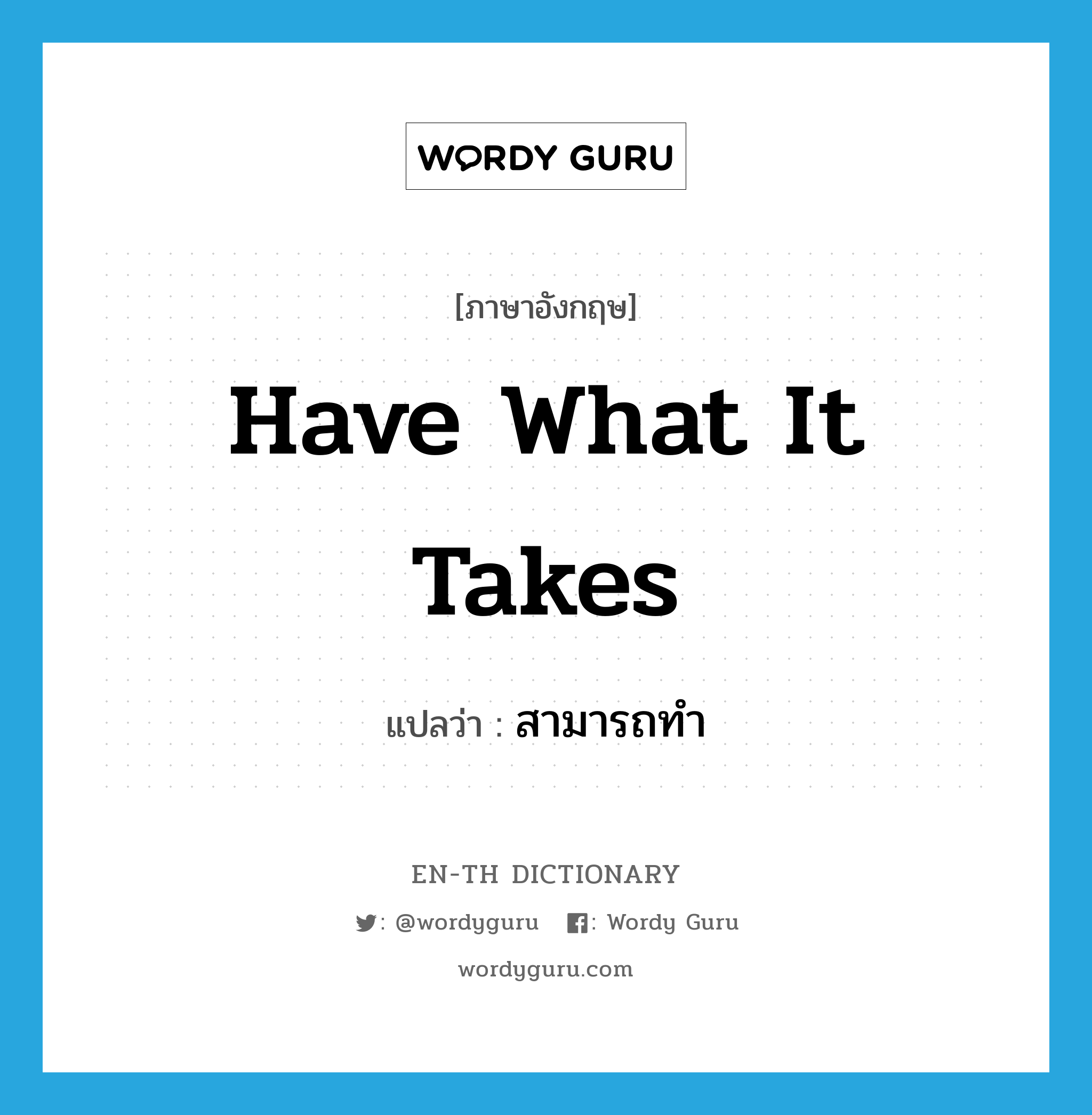 have what it takes แปลว่า?, คำศัพท์ภาษาอังกฤษ have what it takes แปลว่า สามารถทำ ประเภท IDM หมวด IDM