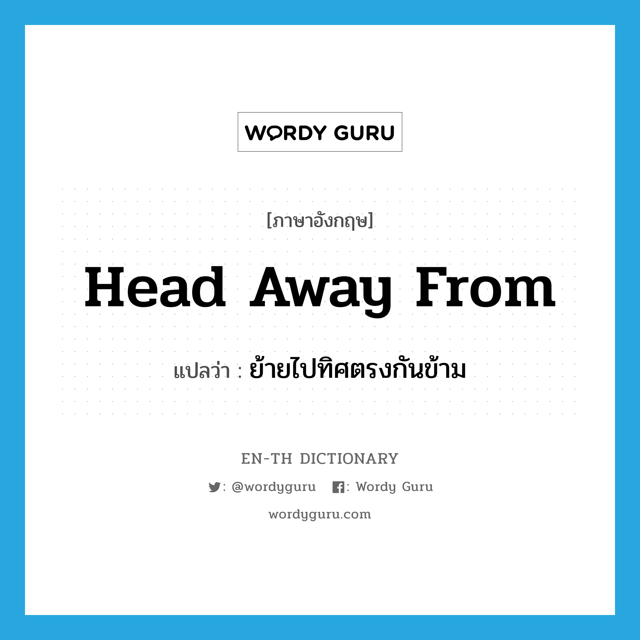 head away from แปลว่า?, คำศัพท์ภาษาอังกฤษ head away from แปลว่า ย้ายไปทิศตรงกันข้าม ประเภท PHRV หมวด PHRV