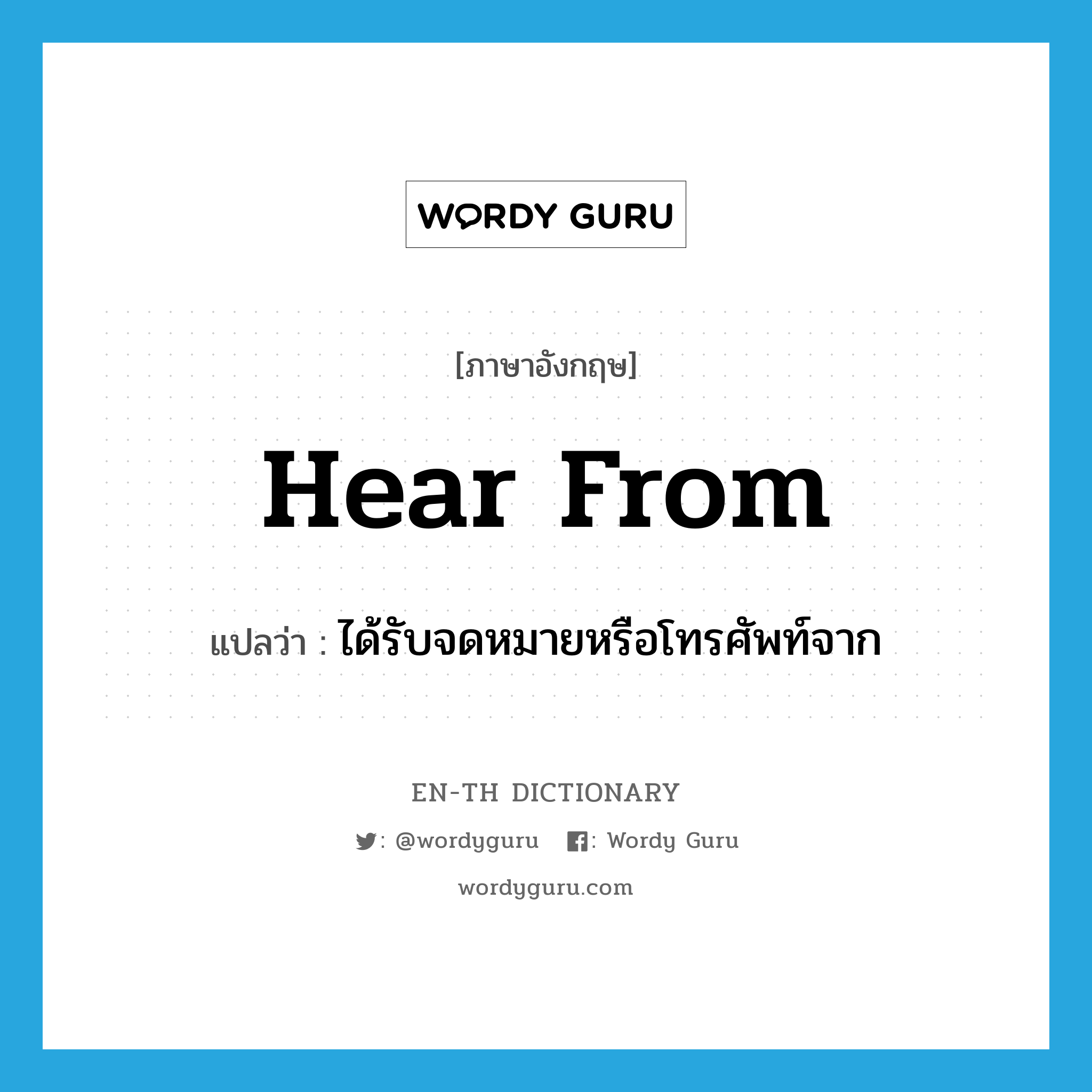 hear from แปลว่า?, คำศัพท์ภาษาอังกฤษ hear from แปลว่า ได้รับจดหมายหรือโทรศัพท์จาก ประเภท PHRV หมวด PHRV