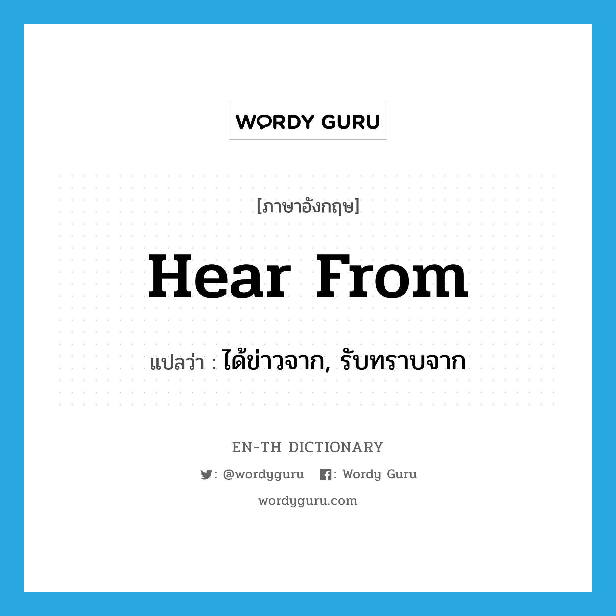 hear from แปลว่า?, คำศัพท์ภาษาอังกฤษ hear from แปลว่า ได้ข่าวจาก, รับทราบจาก ประเภท IDM หมวด IDM