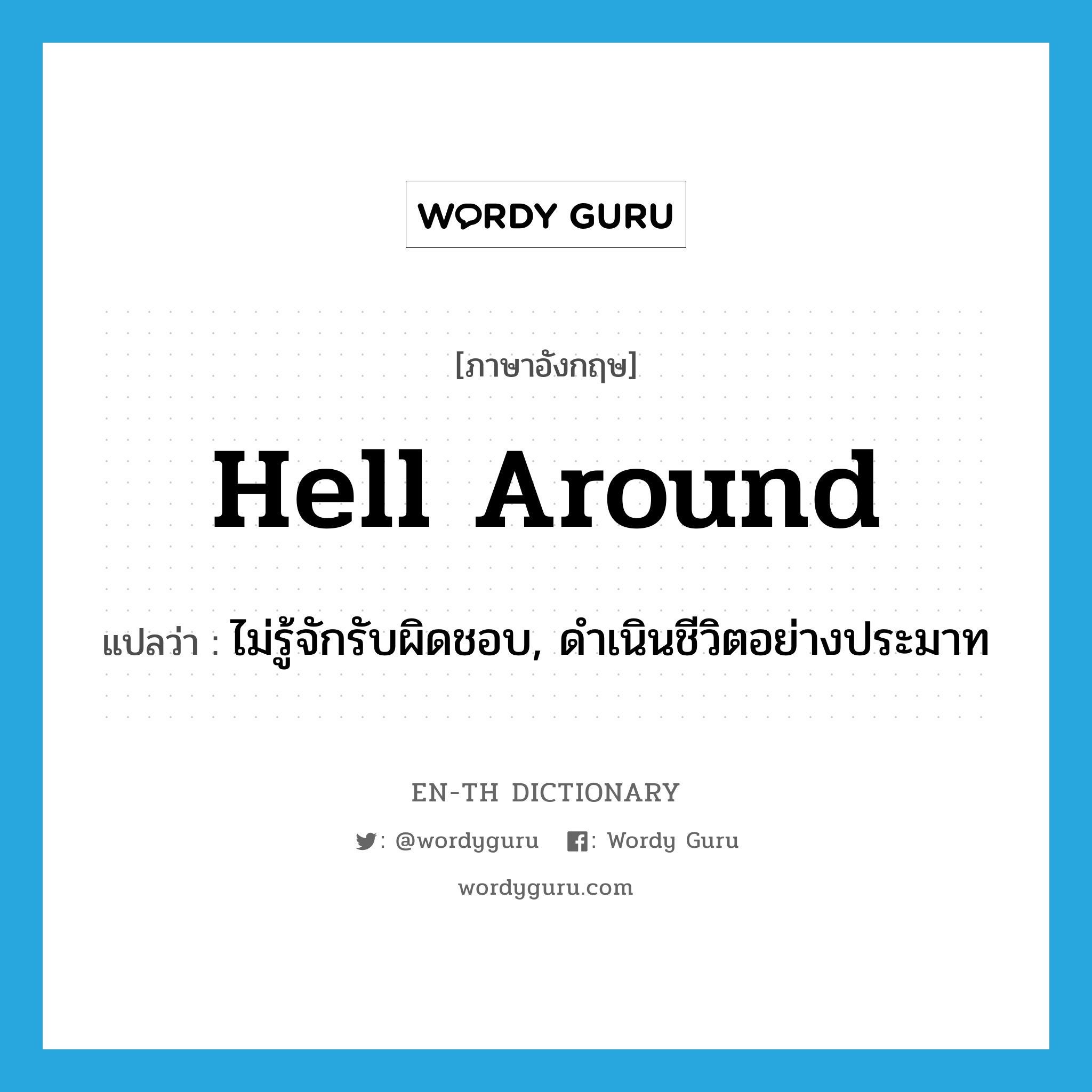 hell around แปลว่า?, คำศัพท์ภาษาอังกฤษ hell around แปลว่า ไม่รู้จักรับผิดชอบ, ดำเนินชีวิตอย่างประมาท ประเภท PHRV หมวด PHRV