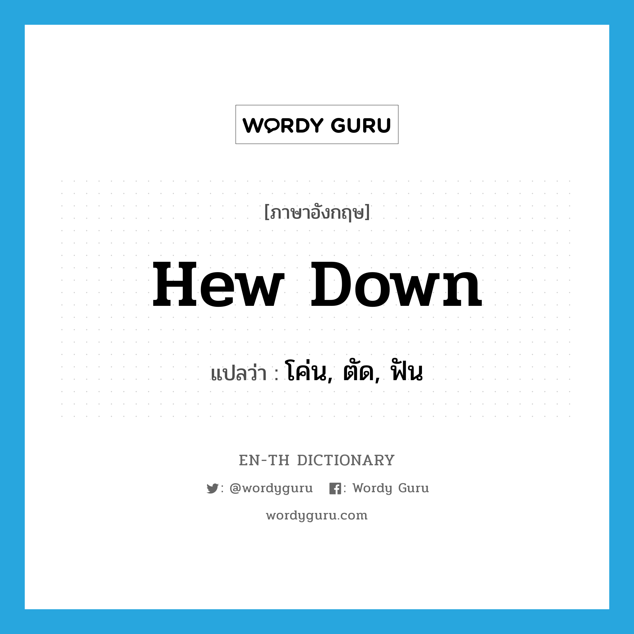 hew down แปลว่า?, คำศัพท์ภาษาอังกฤษ hew down แปลว่า โค่น, ตัด, ฟัน ประเภท PHRV หมวด PHRV