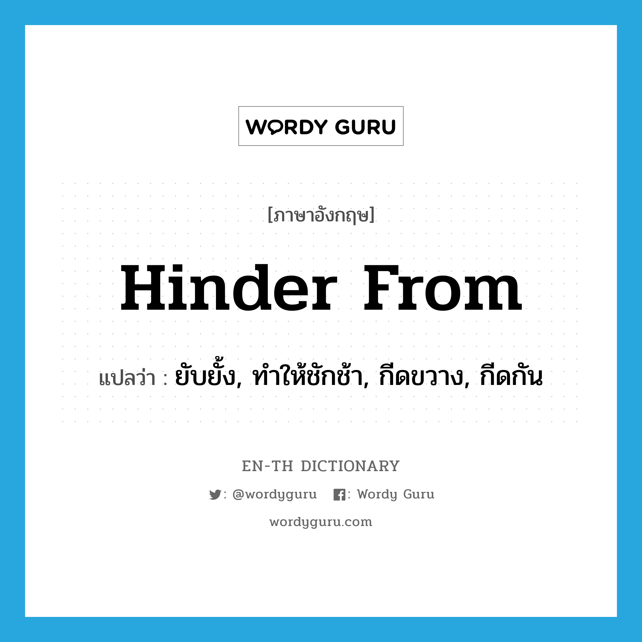 hinder from แปลว่า?, คำศัพท์ภาษาอังกฤษ hinder from แปลว่า ยับยั้ง, ทำให้ชักช้า, กีดขวาง, กีดกัน ประเภท PHRV หมวด PHRV