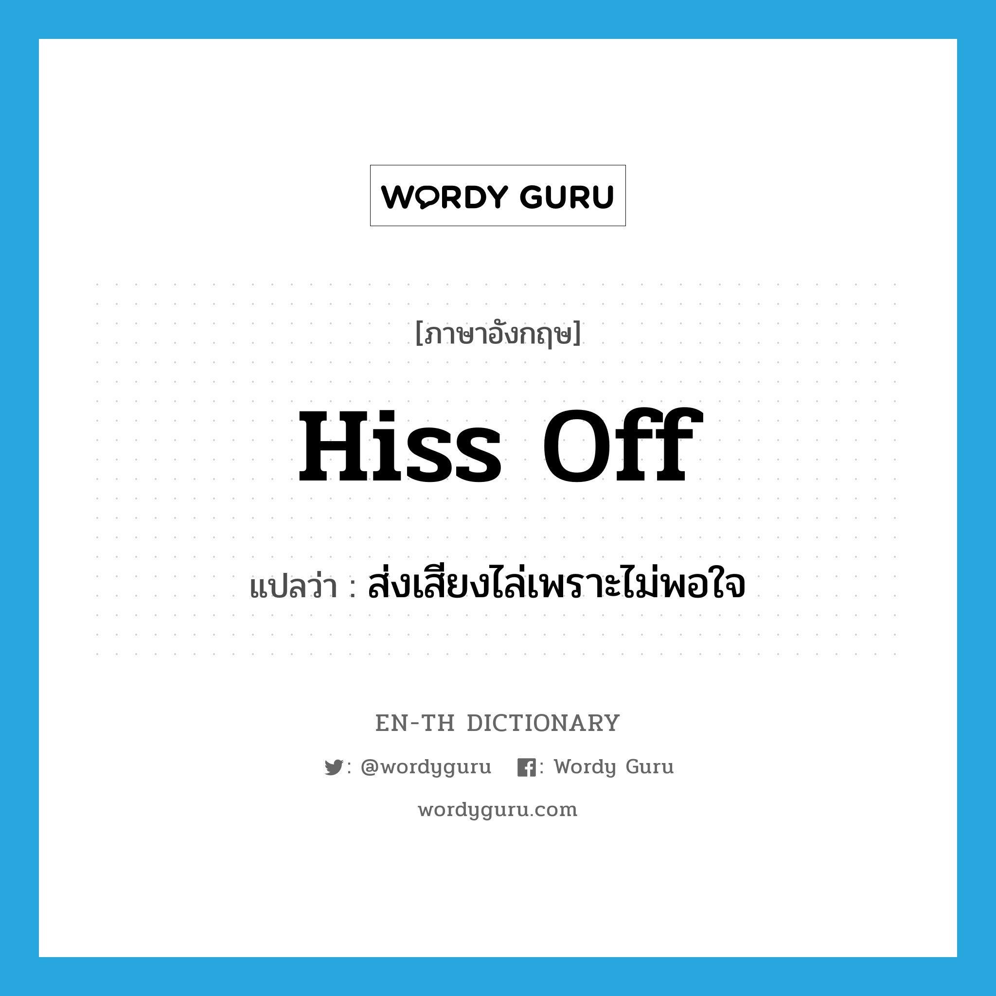 hiss off แปลว่า?, คำศัพท์ภาษาอังกฤษ hiss off แปลว่า ส่งเสียงไล่เพราะไม่พอใจ ประเภท PHRV หมวด PHRV