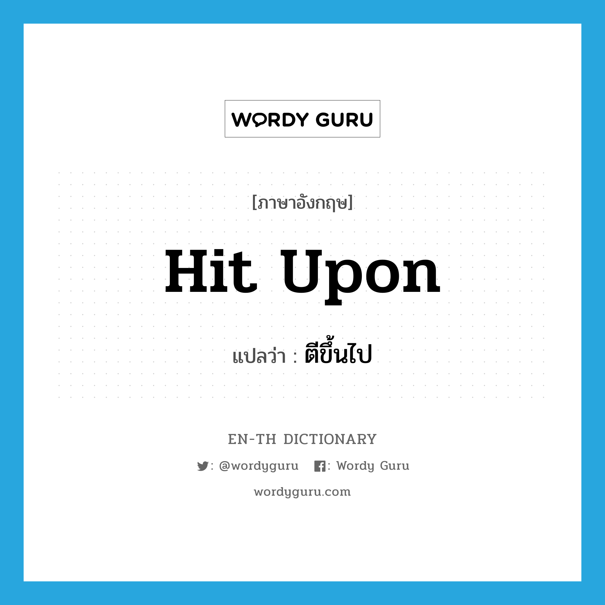 hit upon แปลว่า?, คำศัพท์ภาษาอังกฤษ hit upon แปลว่า ตีขึ้นไป ประเภท PHRV หมวด PHRV