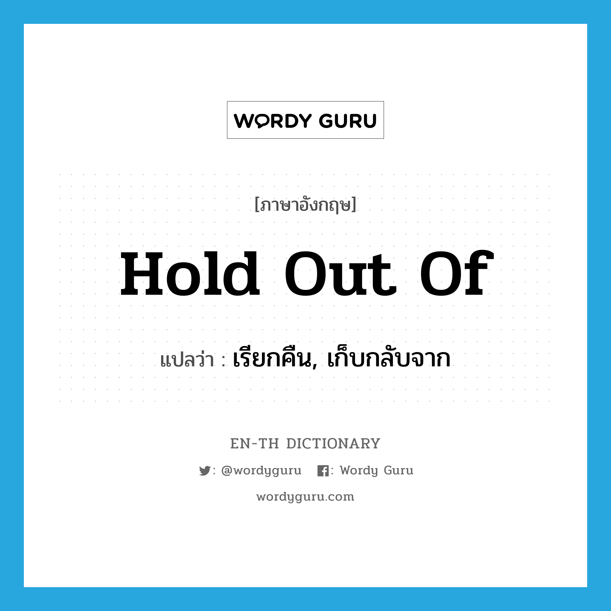 hold out of แปลว่า?, คำศัพท์ภาษาอังกฤษ hold out of แปลว่า เรียกคืน, เก็บกลับจาก ประเภท PHRV หมวด PHRV