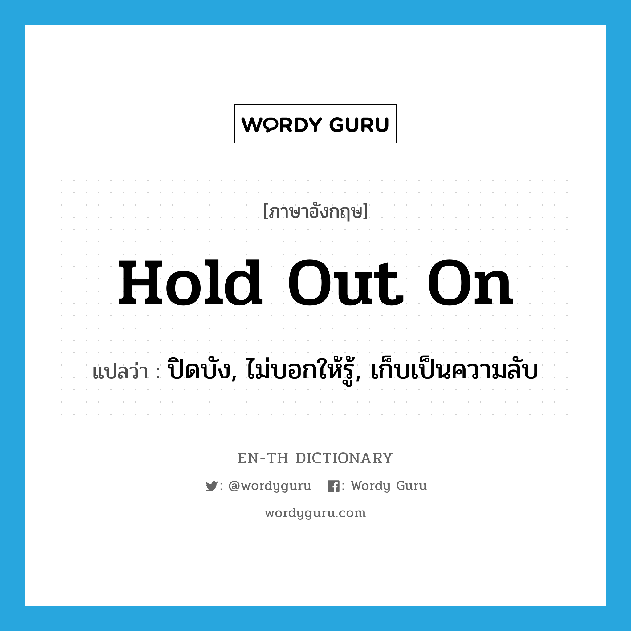 hold out on แปลว่า?, คำศัพท์ภาษาอังกฤษ hold out on แปลว่า ปิดบัง, ไม่บอกให้รู้, เก็บเป็นความลับ ประเภท PHRV หมวด PHRV