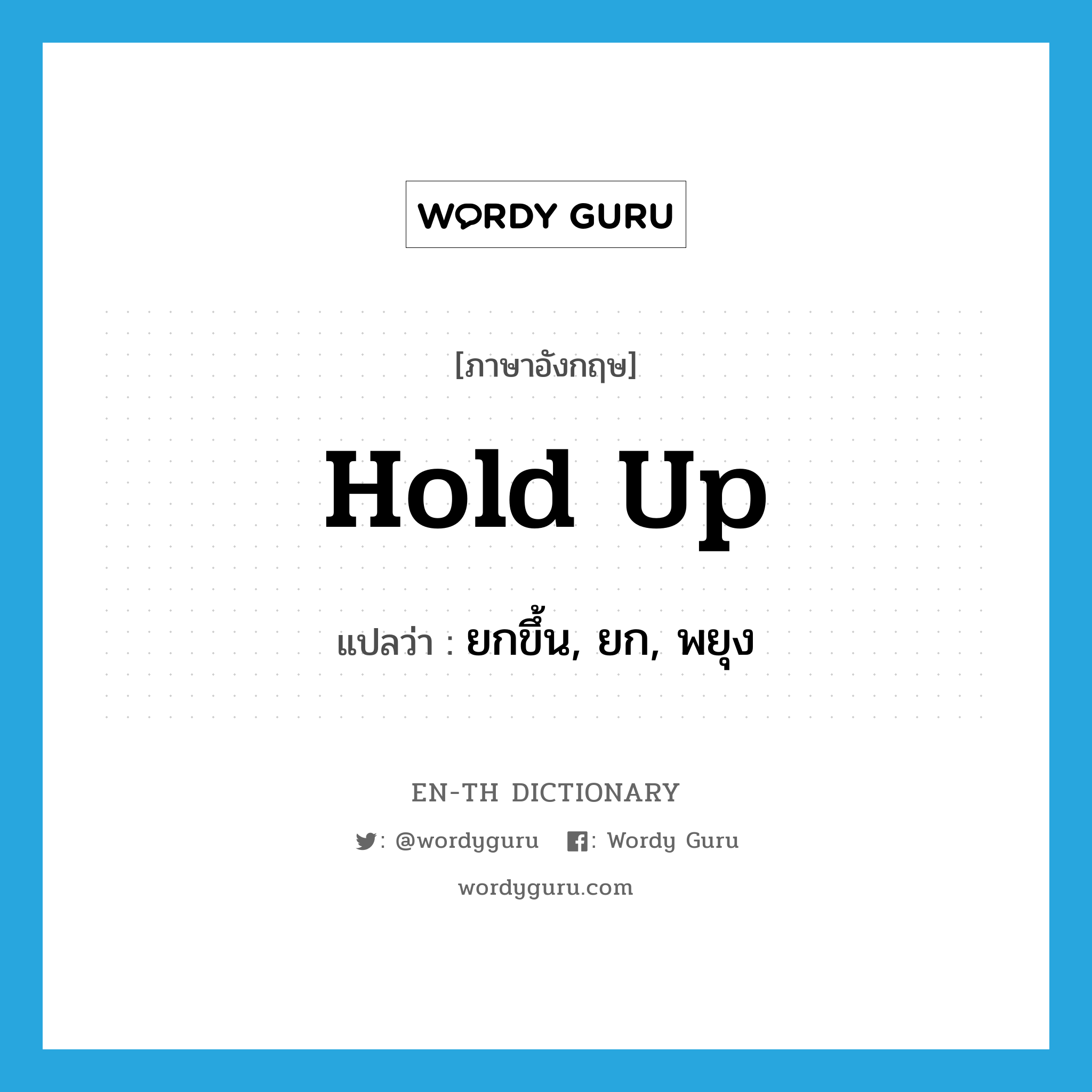 hold up แปลว่า?, คำศัพท์ภาษาอังกฤษ hold up แปลว่า ยกขึ้น, ยก, พยุง ประเภท PHRV หมวด PHRV