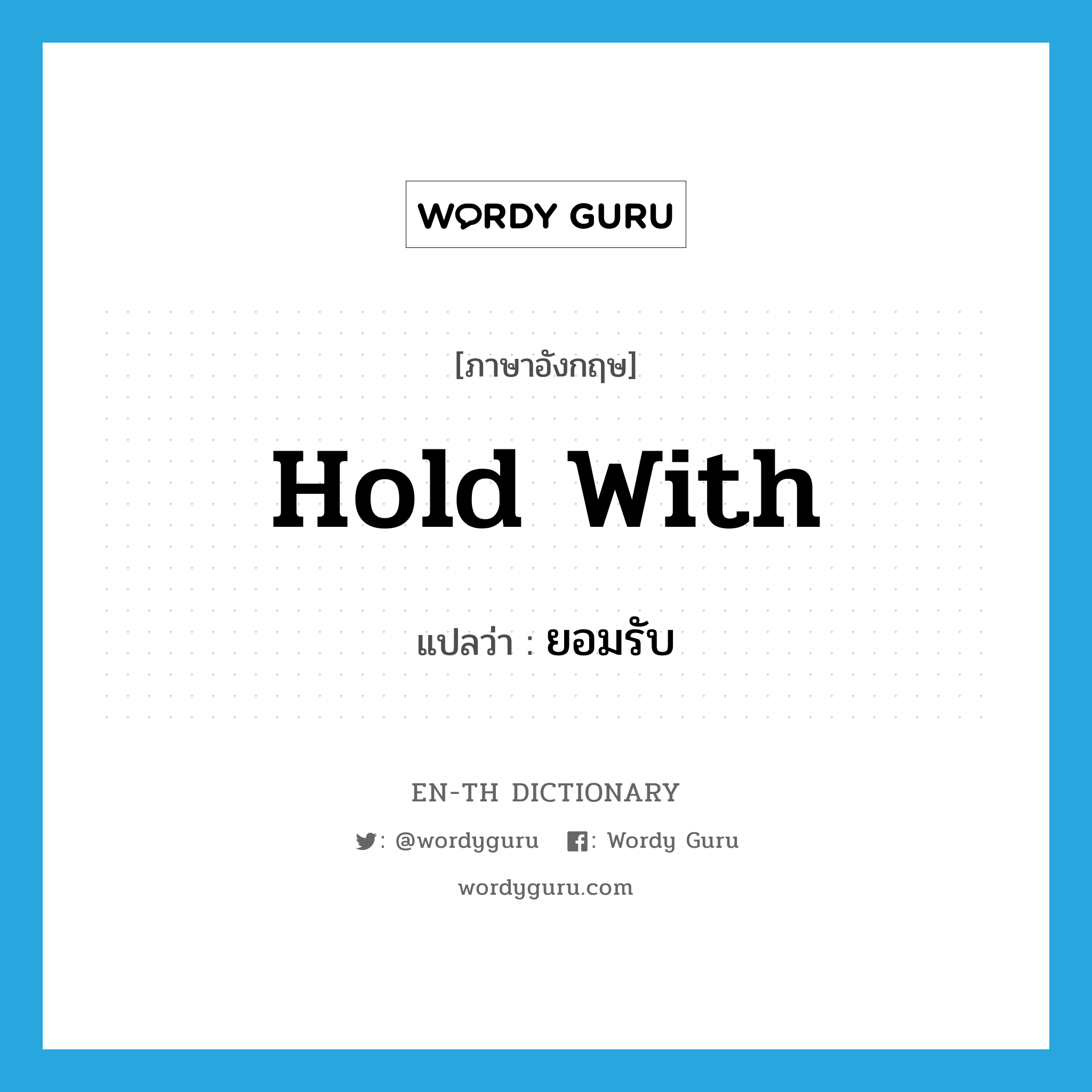 hold with แปลว่า?, คำศัพท์ภาษาอังกฤษ hold with แปลว่า ยอมรับ ประเภท PHRV หมวด PHRV