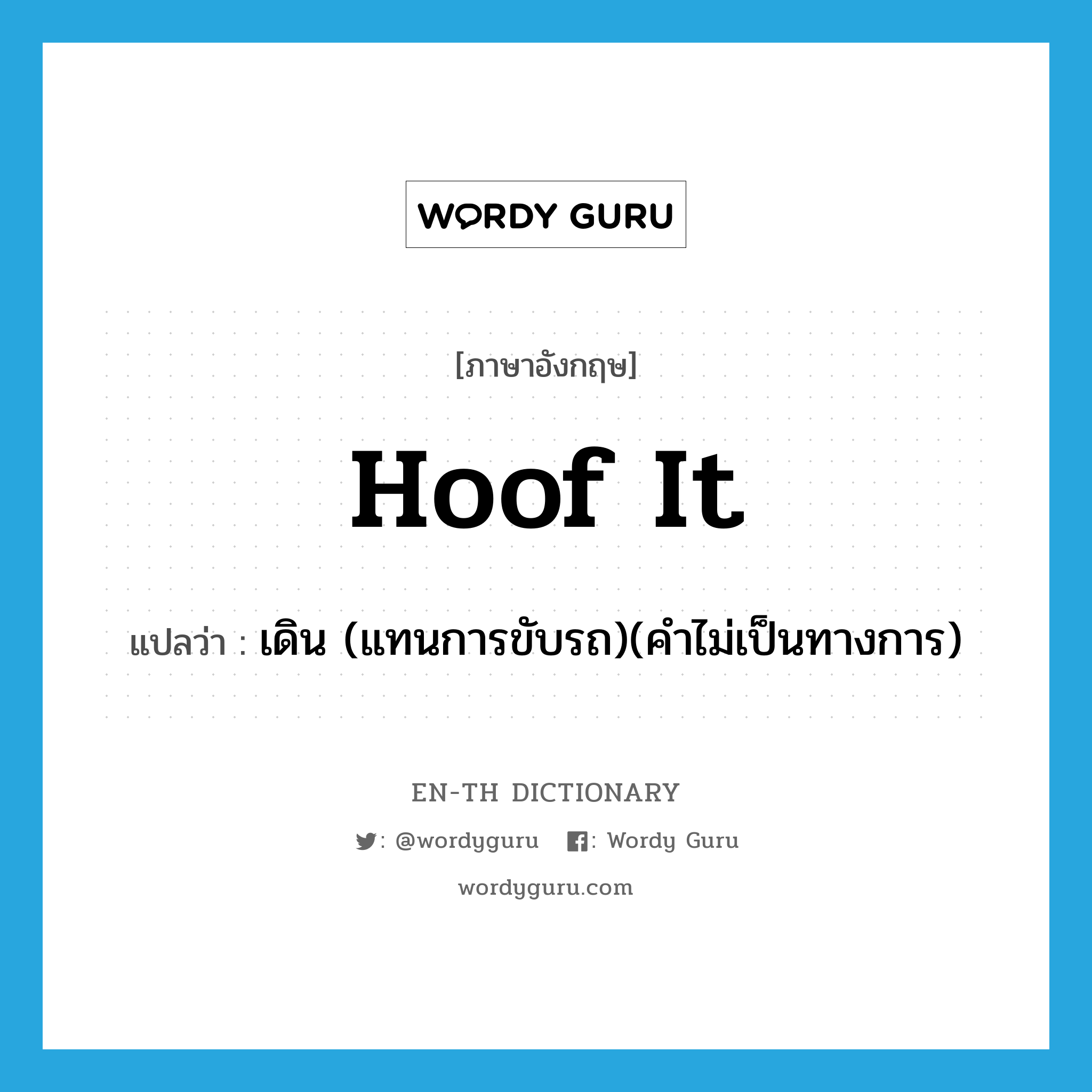 hoof it แปลว่า?, คำศัพท์ภาษาอังกฤษ hoof it แปลว่า เดิน (แทนการขับรถ)(คำไม่เป็นทางการ) ประเภท PHRV หมวด PHRV