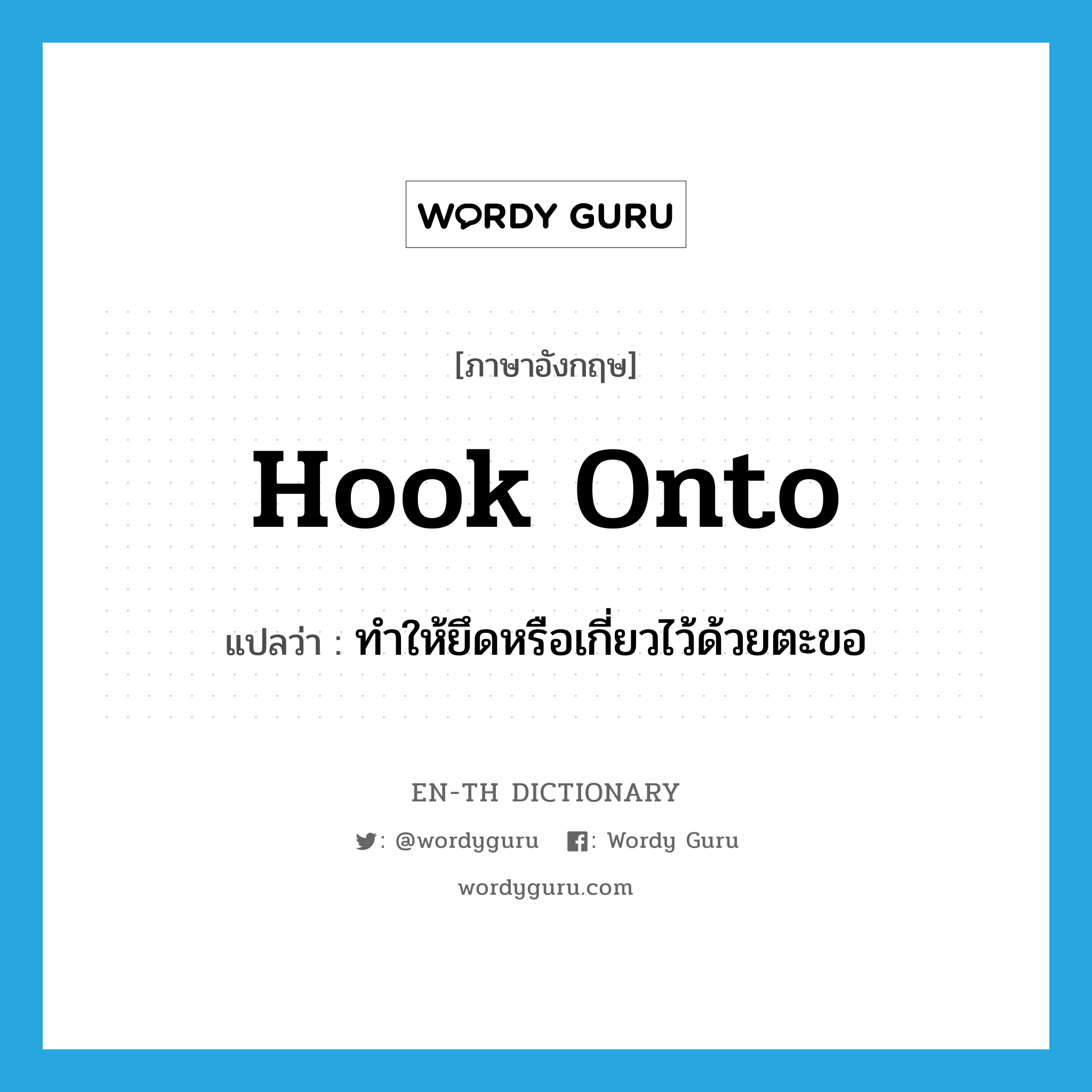 hook onto แปลว่า?, คำศัพท์ภาษาอังกฤษ hook onto แปลว่า ทำให้ยึดหรือเกี่ยวไว้ด้วยตะขอ ประเภท PHRV หมวด PHRV