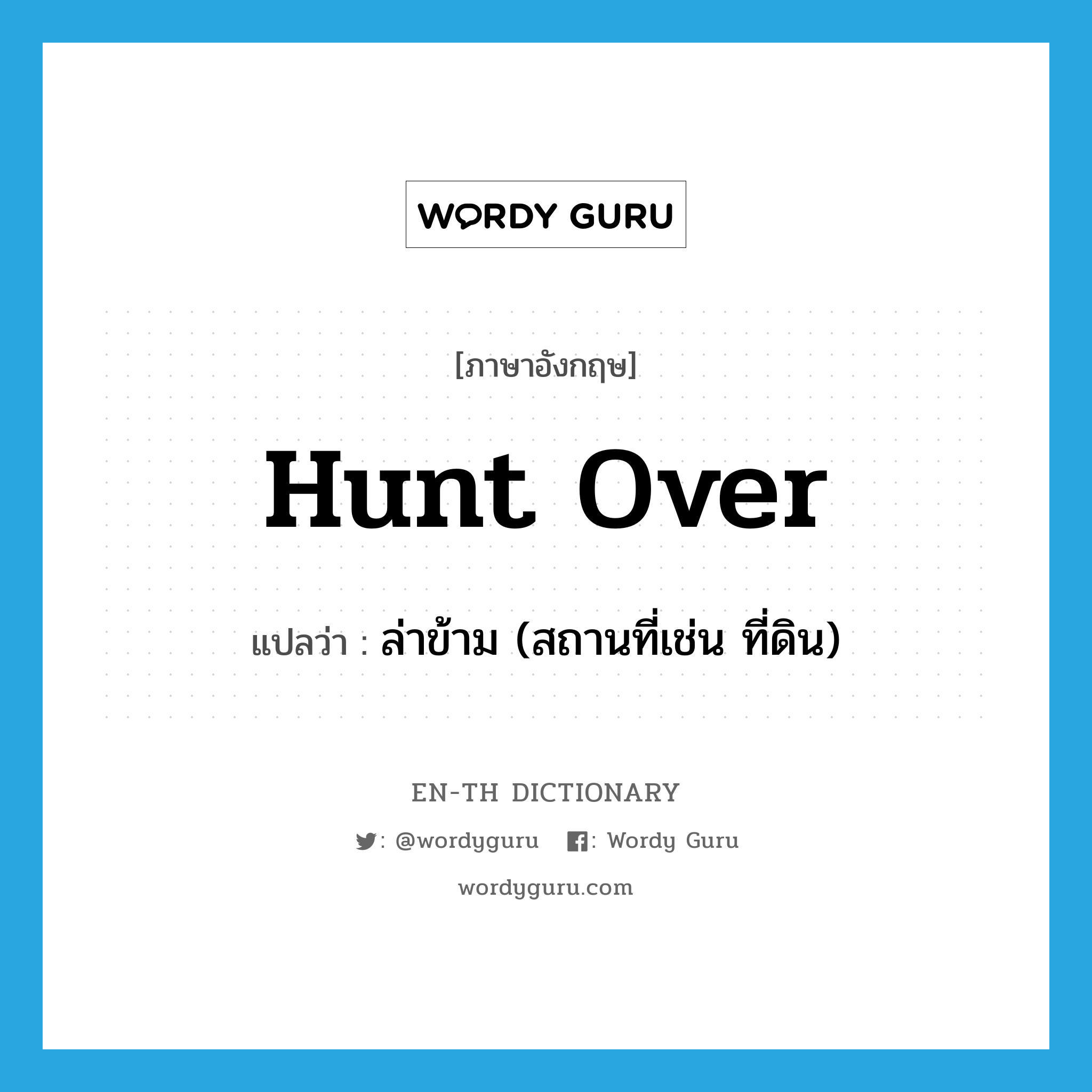 hunt over แปลว่า?, คำศัพท์ภาษาอังกฤษ hunt over แปลว่า ล่าข้าม (สถานที่เช่น ที่ดิน) ประเภท PHRV หมวด PHRV