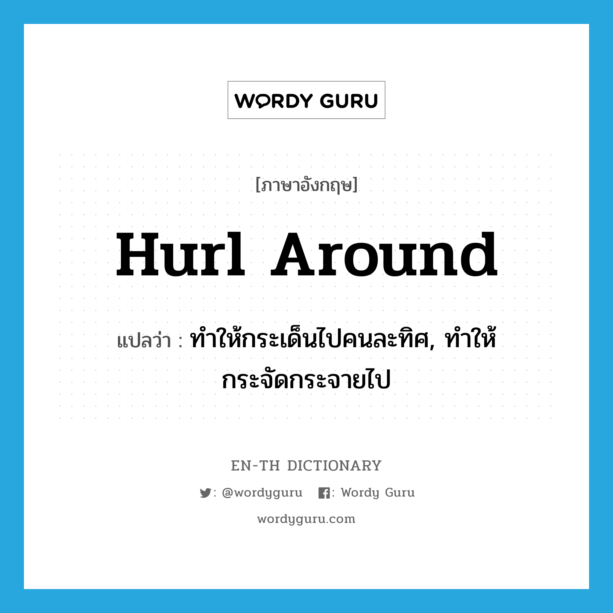 hurl around แปลว่า?, คำศัพท์ภาษาอังกฤษ hurl around แปลว่า ทำให้กระเด็นไปคนละทิศ, ทำให้กระจัดกระจายไป ประเภท PHRV หมวด PHRV