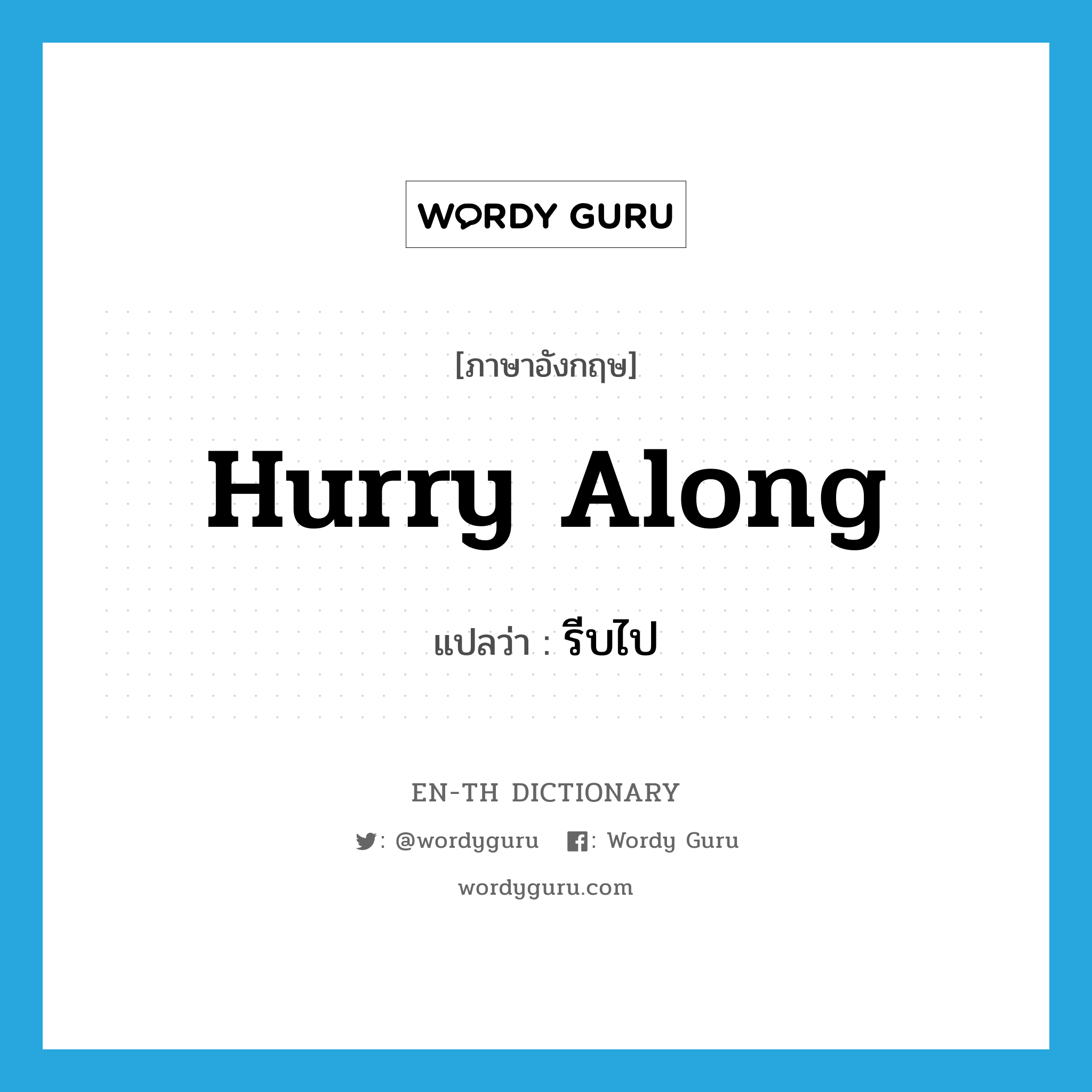 hurry along แปลว่า?, คำศัพท์ภาษาอังกฤษ hurry along แปลว่า รีบไป ประเภท PHRV หมวด PHRV