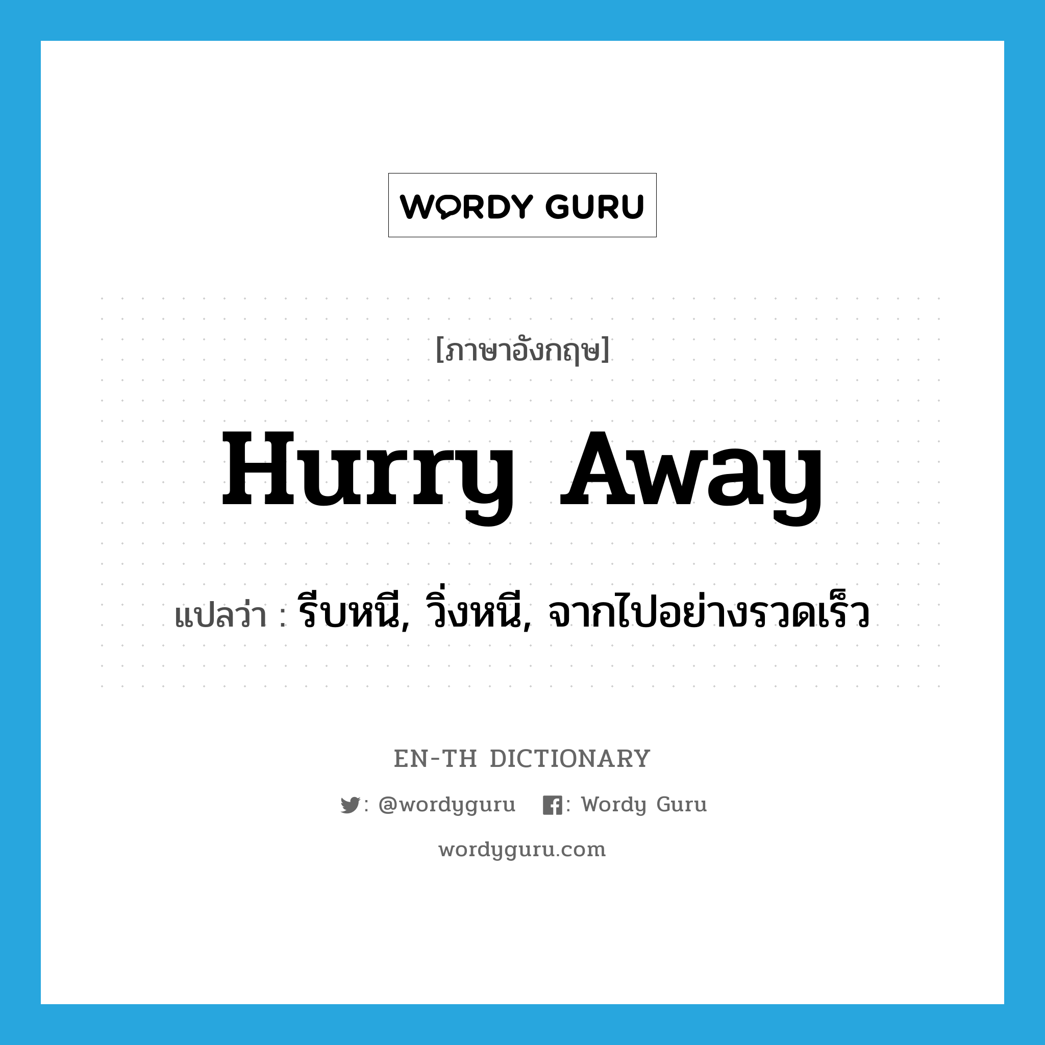 hurry away แปลว่า?, คำศัพท์ภาษาอังกฤษ hurry away แปลว่า รีบหนี, วิ่งหนี, จากไปอย่างรวดเร็ว ประเภท PHRV หมวด PHRV