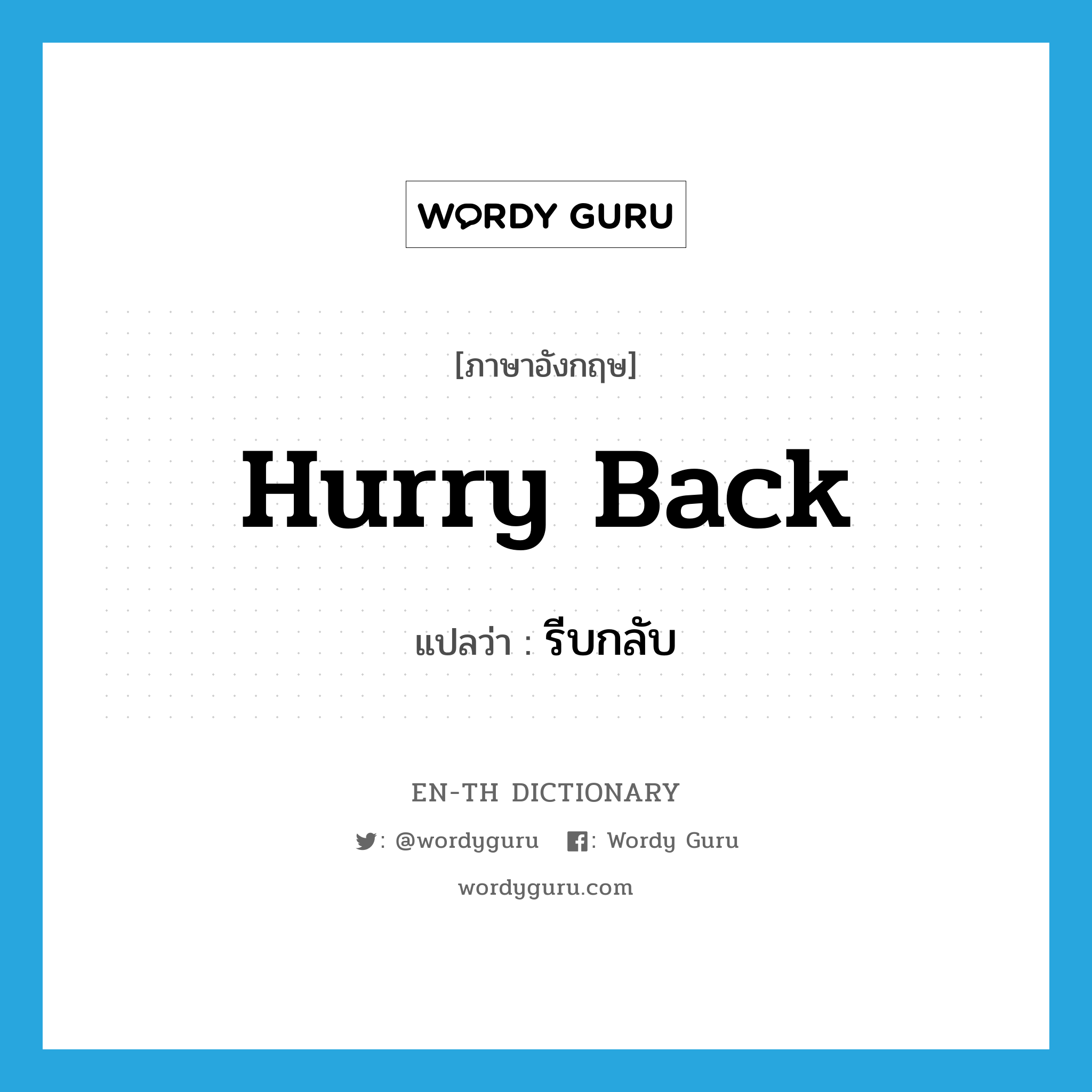 hurry back แปลว่า?, คำศัพท์ภาษาอังกฤษ hurry back แปลว่า รีบกลับ ประเภท PHRV หมวด PHRV