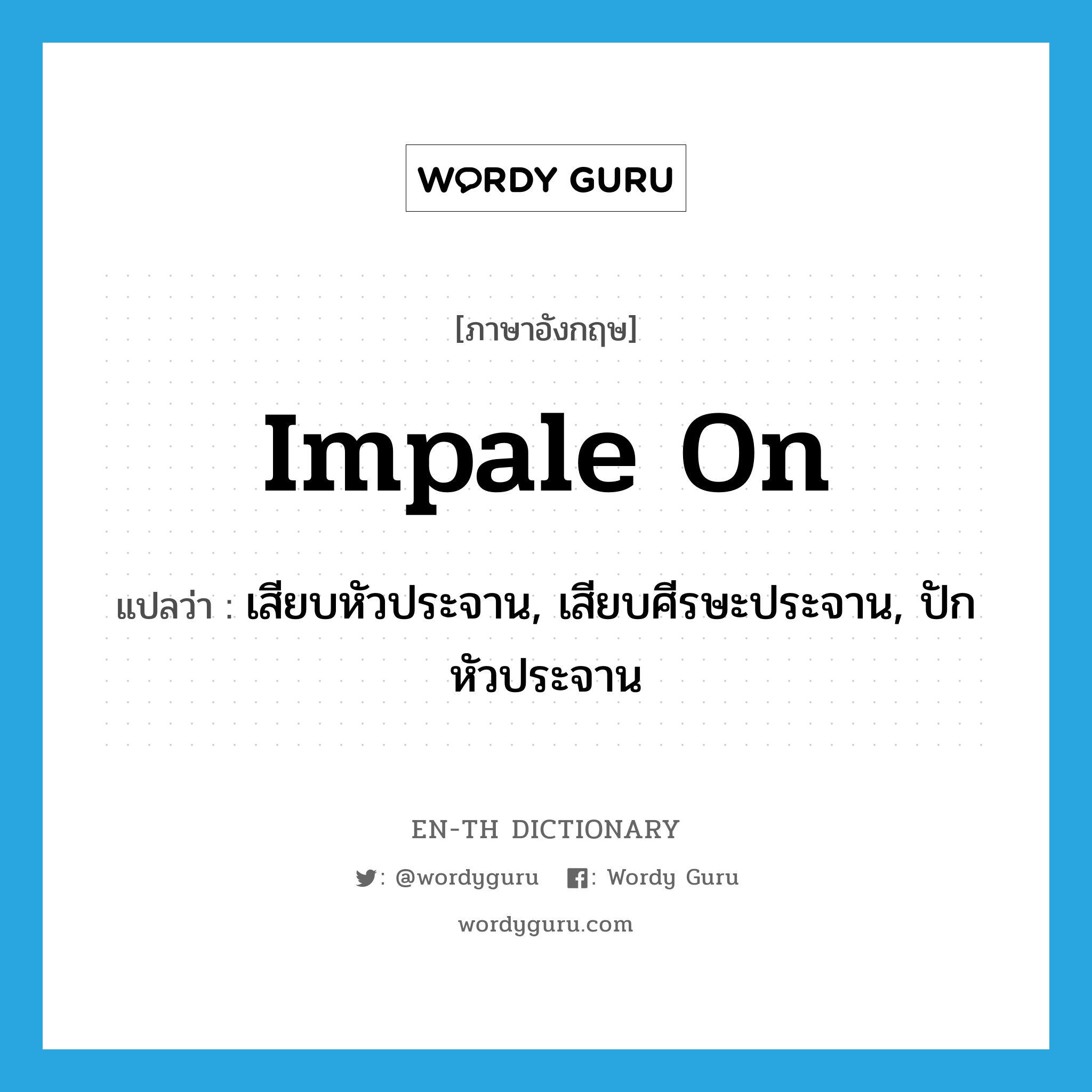 impale on แปลว่า?, คำศัพท์ภาษาอังกฤษ impale on แปลว่า เสียบหัวประจาน, เสียบศีรษะประจาน, ปักหัวประจาน ประเภท PHRV หมวด PHRV