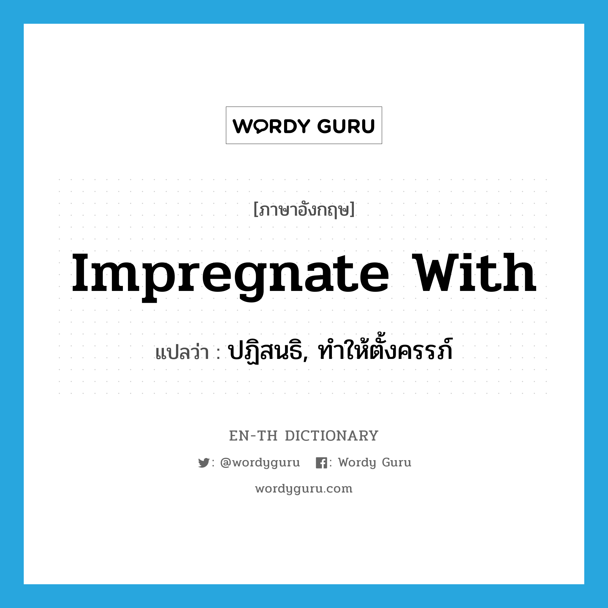 impregnate with แปลว่า?, คำศัพท์ภาษาอังกฤษ impregnate with แปลว่า ปฏิสนธิ, ทำให้ตั้งครรภ์ ประเภท PHRV หมวด PHRV