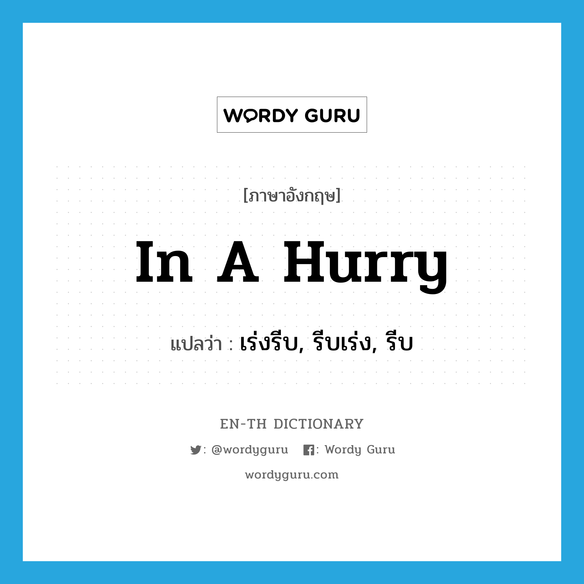 in a hurry แปลว่า?, คำศัพท์ภาษาอังกฤษ in a hurry แปลว่า เร่งรีบ, รีบเร่ง, รีบ ประเภท IDM หมวด IDM