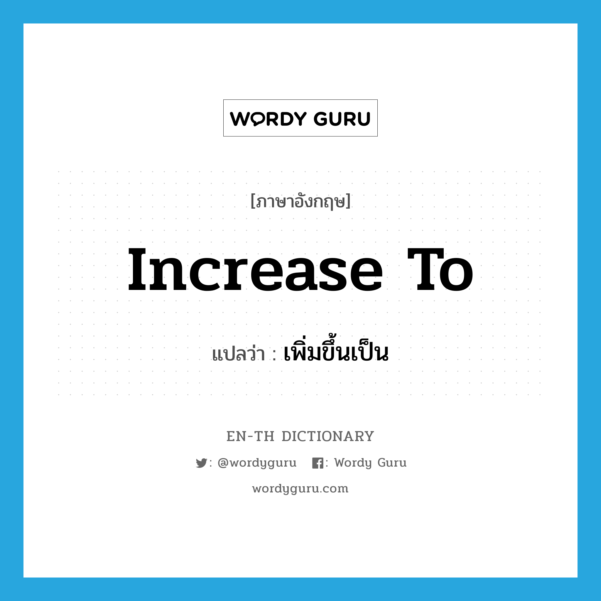 increase to แปลว่า?, คำศัพท์ภาษาอังกฤษ increase to แปลว่า เพิ่มขึ้นเป็น ประเภท PHRV หมวด PHRV