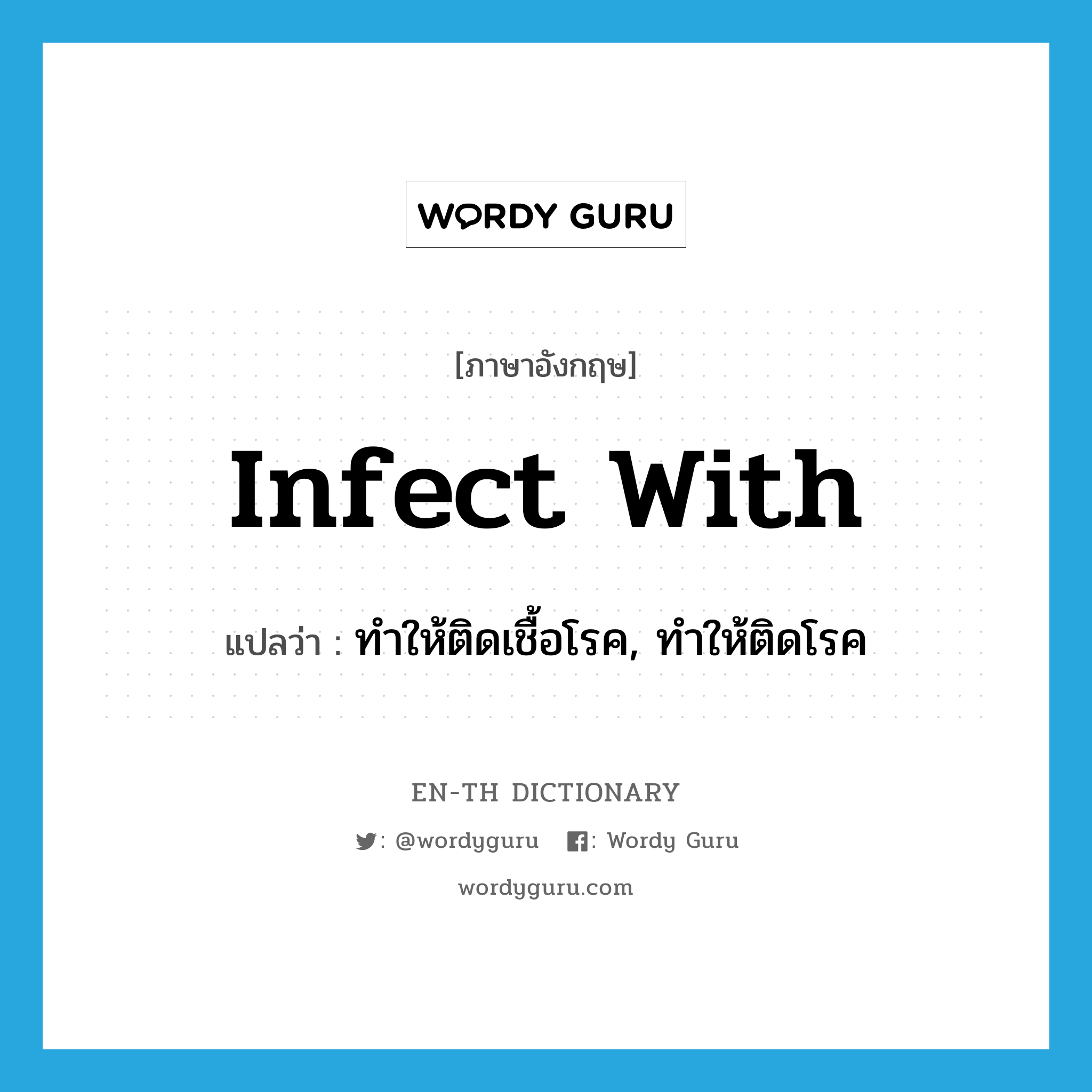 infect with แปลว่า?, คำศัพท์ภาษาอังกฤษ infect with แปลว่า ทำให้ติดเชื้อโรค, ทำให้ติดโรค ประเภท PHRV หมวด PHRV